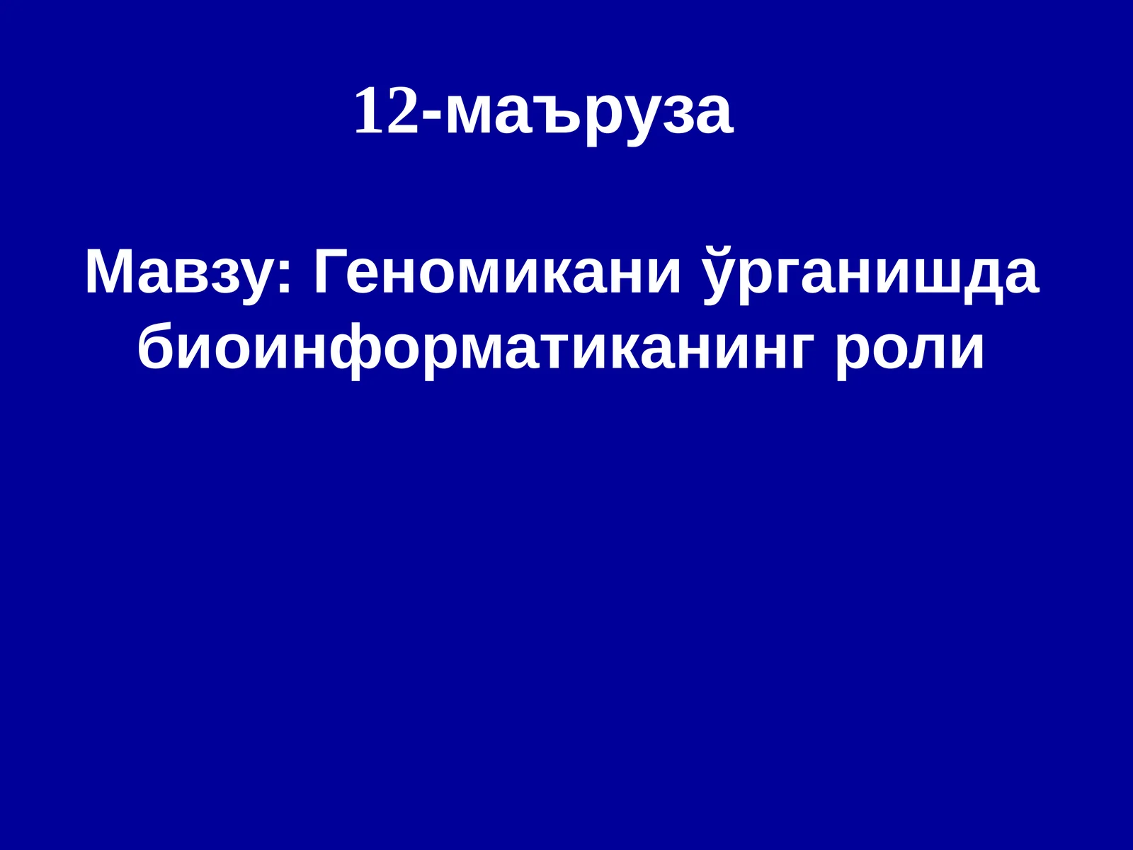 Геномикани ўрганишда биоинформатиканинг роли