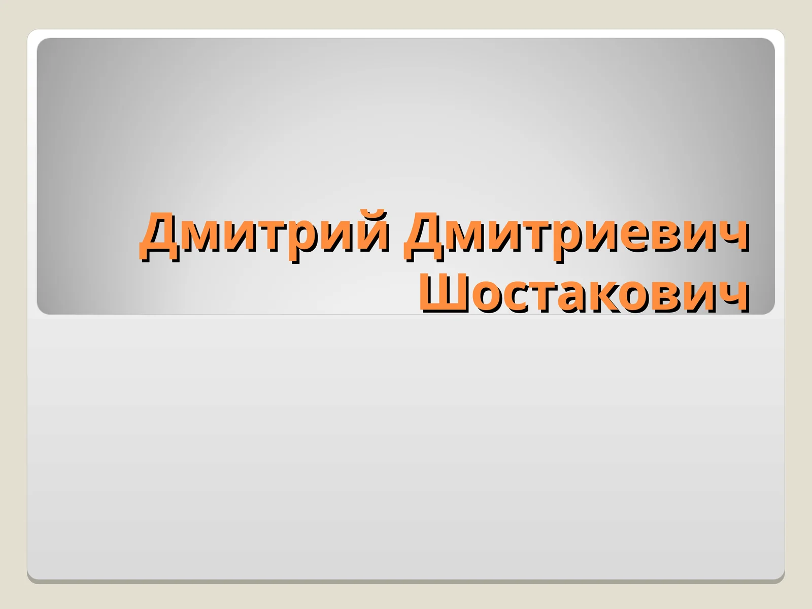 Дмитрий Дмитриевич Шостакович