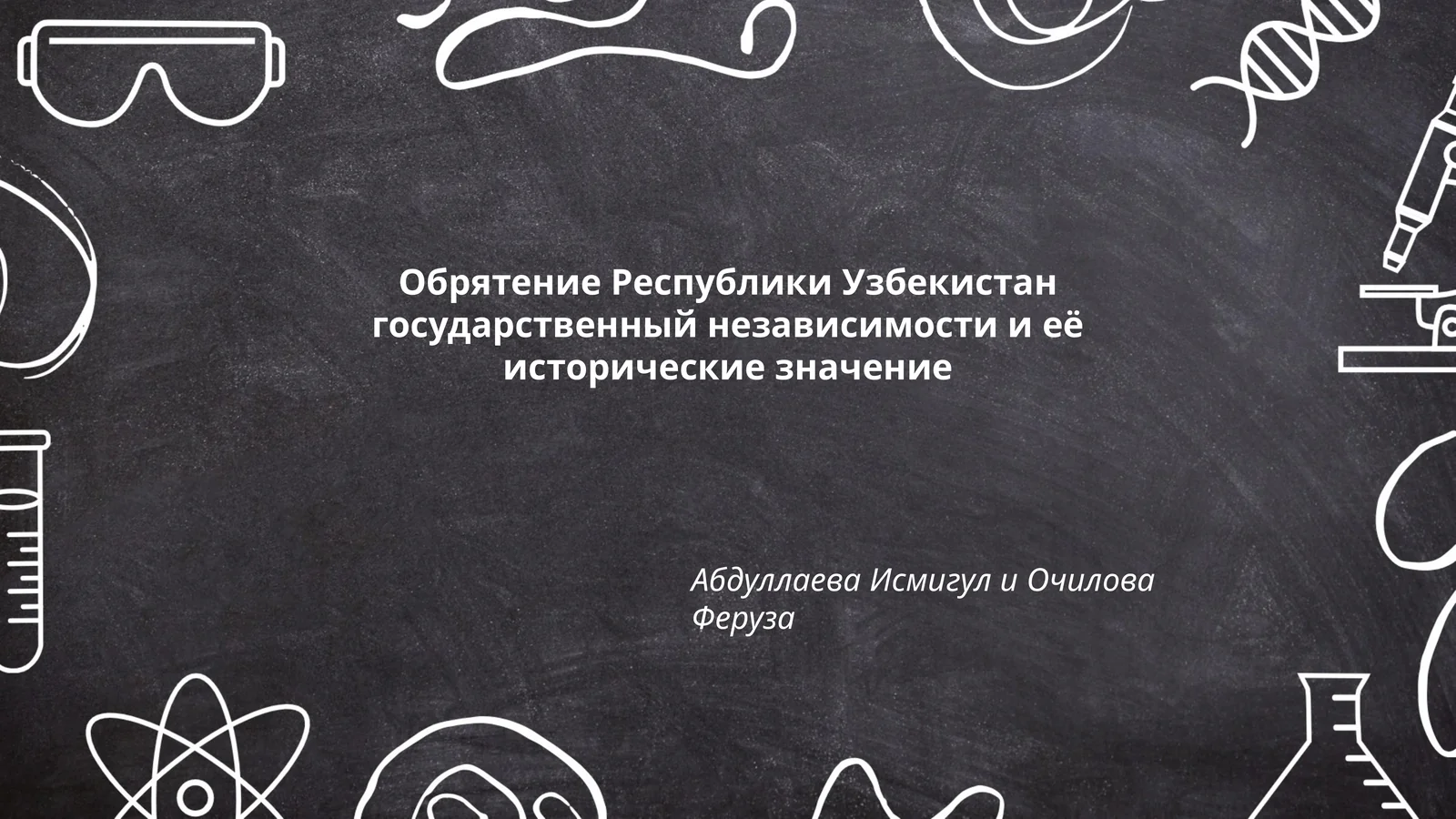 Обрятение Республики Узбекистан государственный независимости и её исторические значение