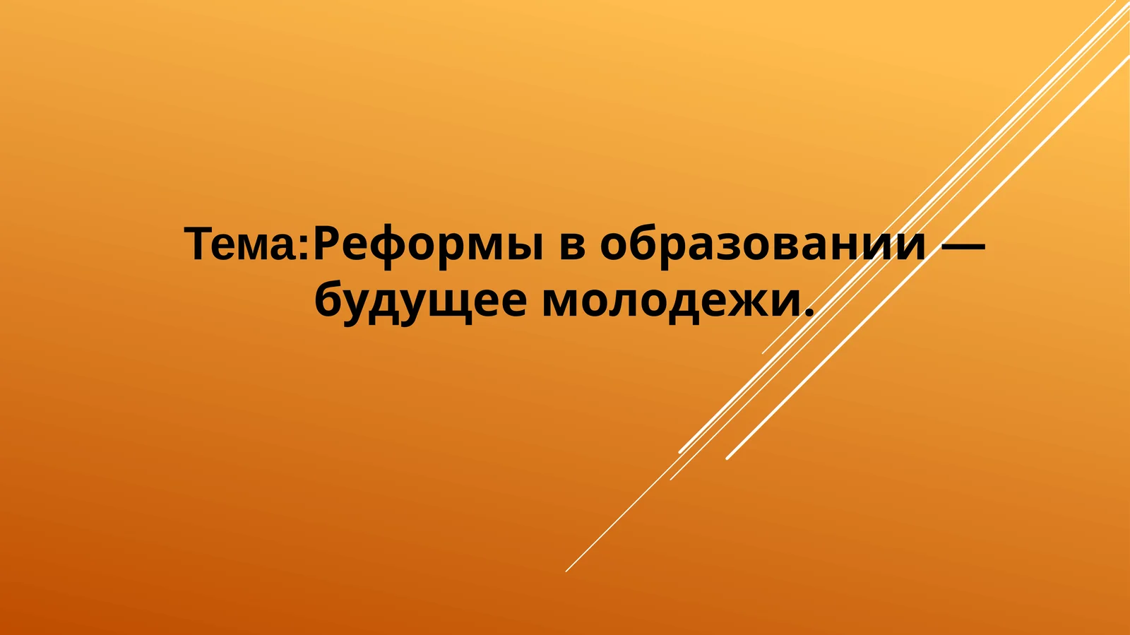 Реформы в образовании — будущее молодежи