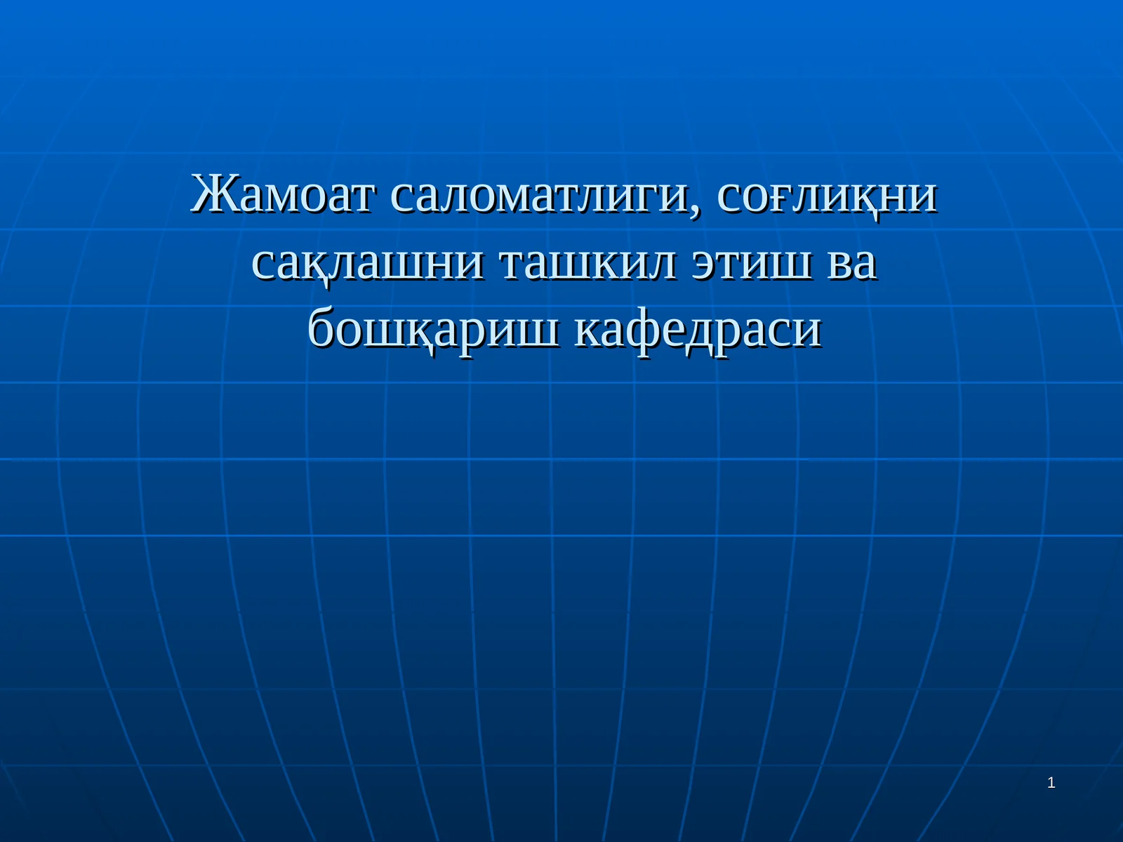 Демография, унинг тиббиётда ва соғлиқни сақлашдаги ўрни