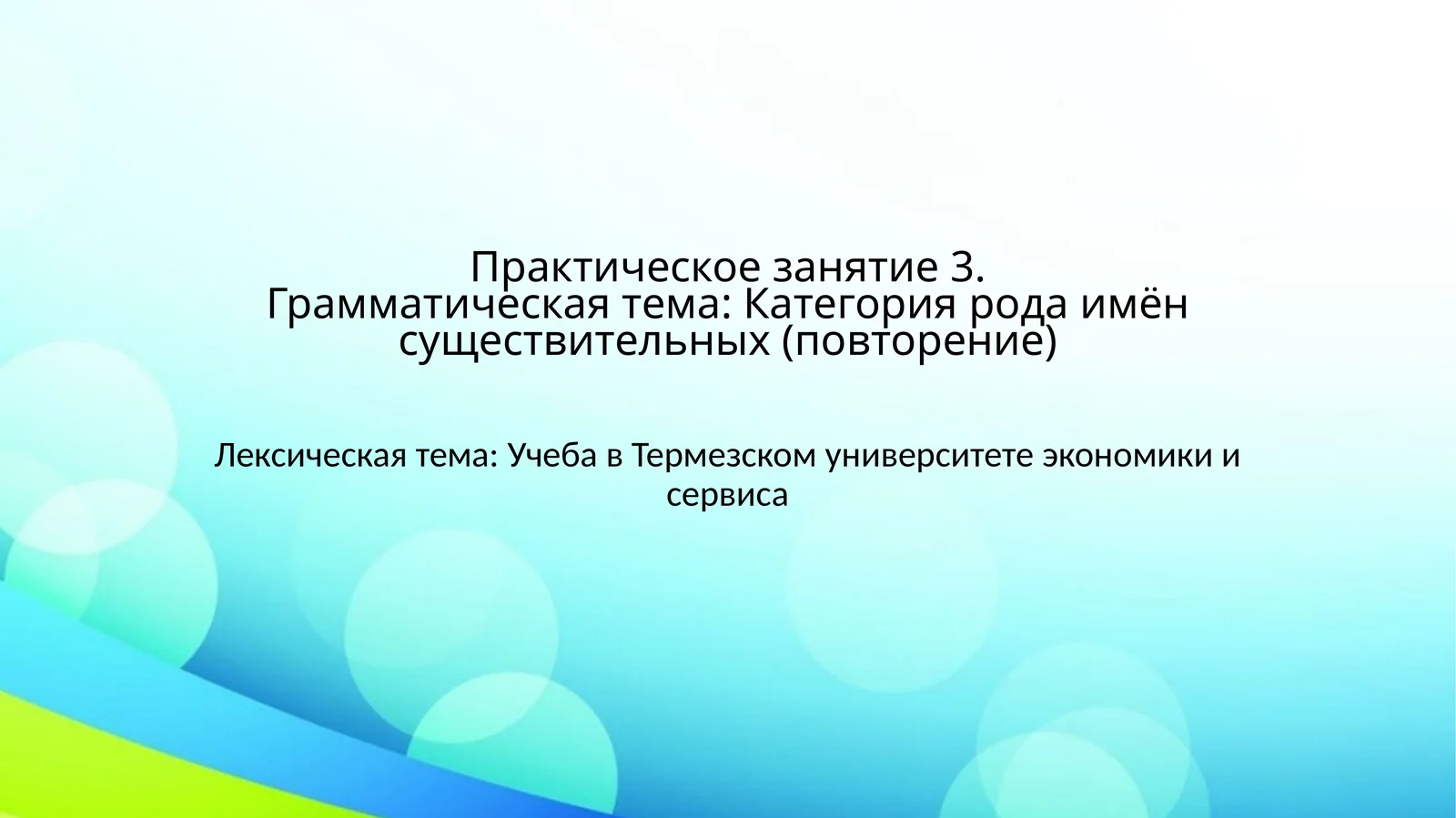 Практическое занятие 3.Грамматическая тема: Категория рода имён существительных (повторение)
