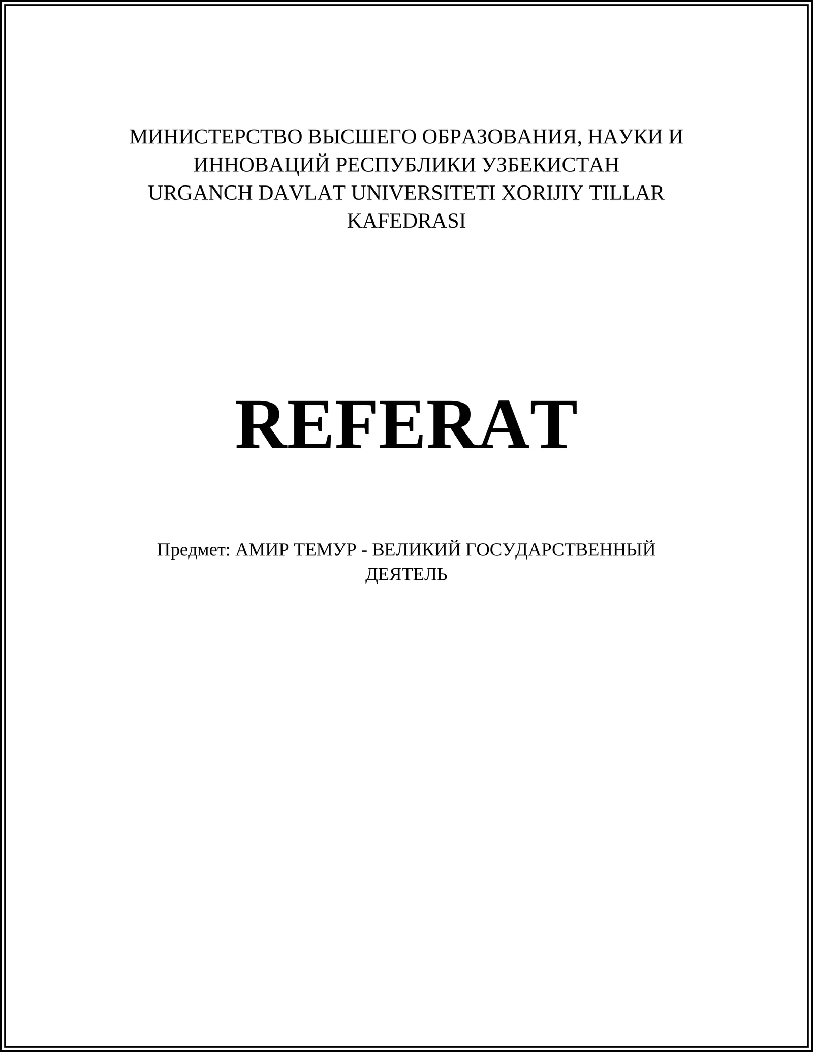 АМИР ТЕМУР - ВЕЛИКИЙ ГОСУДАРСТВЕННЫЙ ДЕЯТЕЛЬ