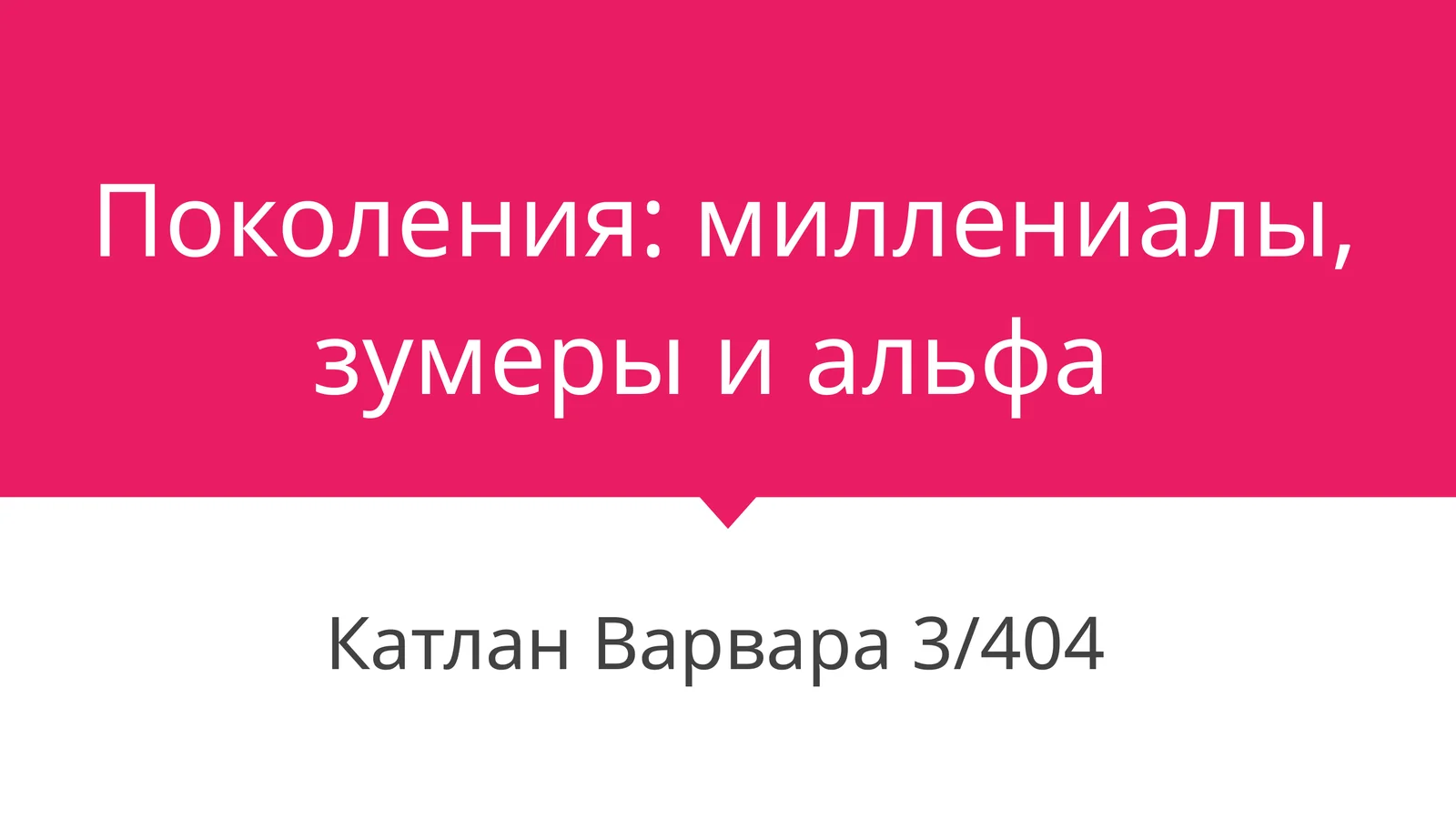 Поколения:миллениалы, зумеры и альфа