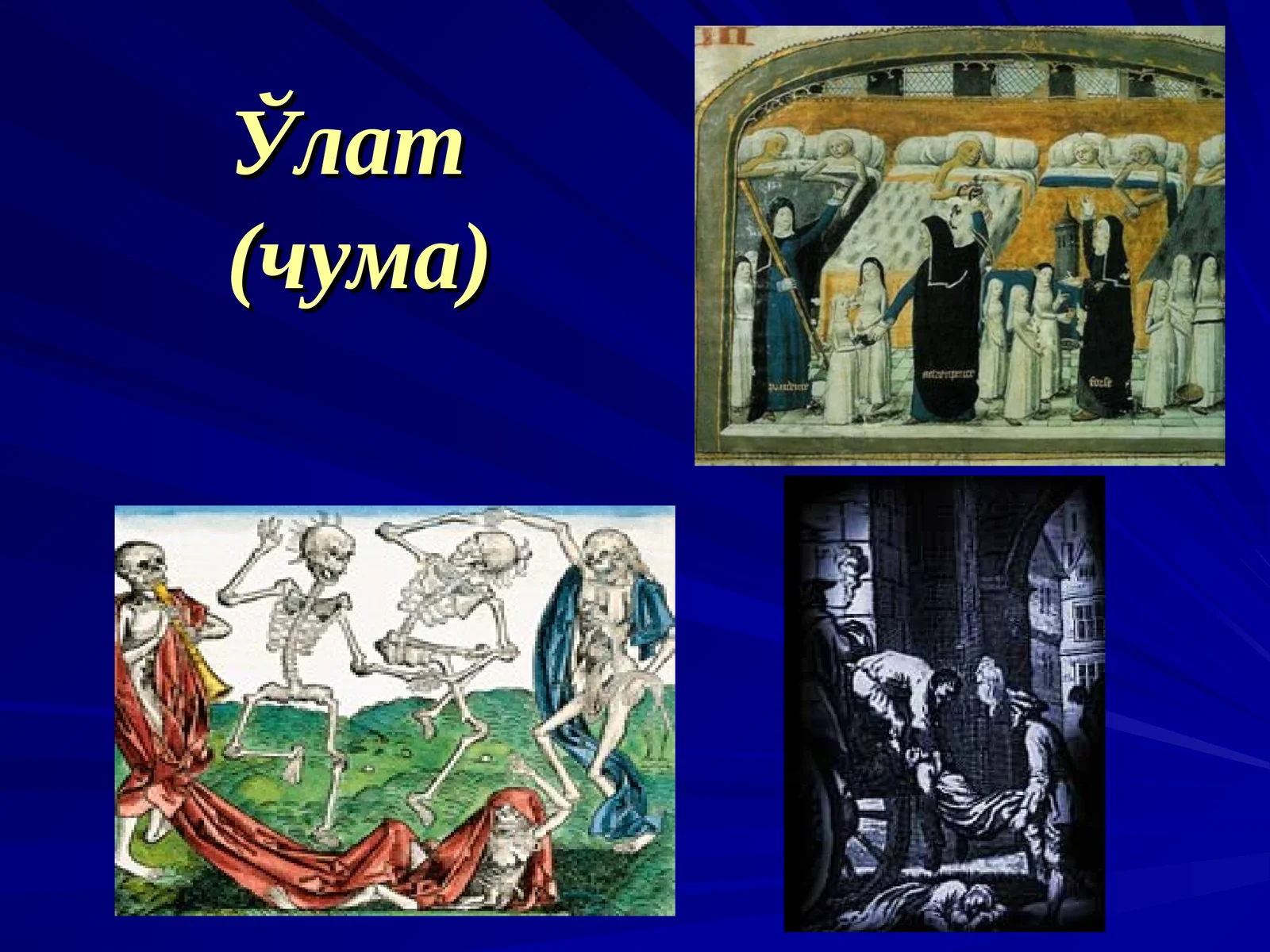 Ўлат(чума)