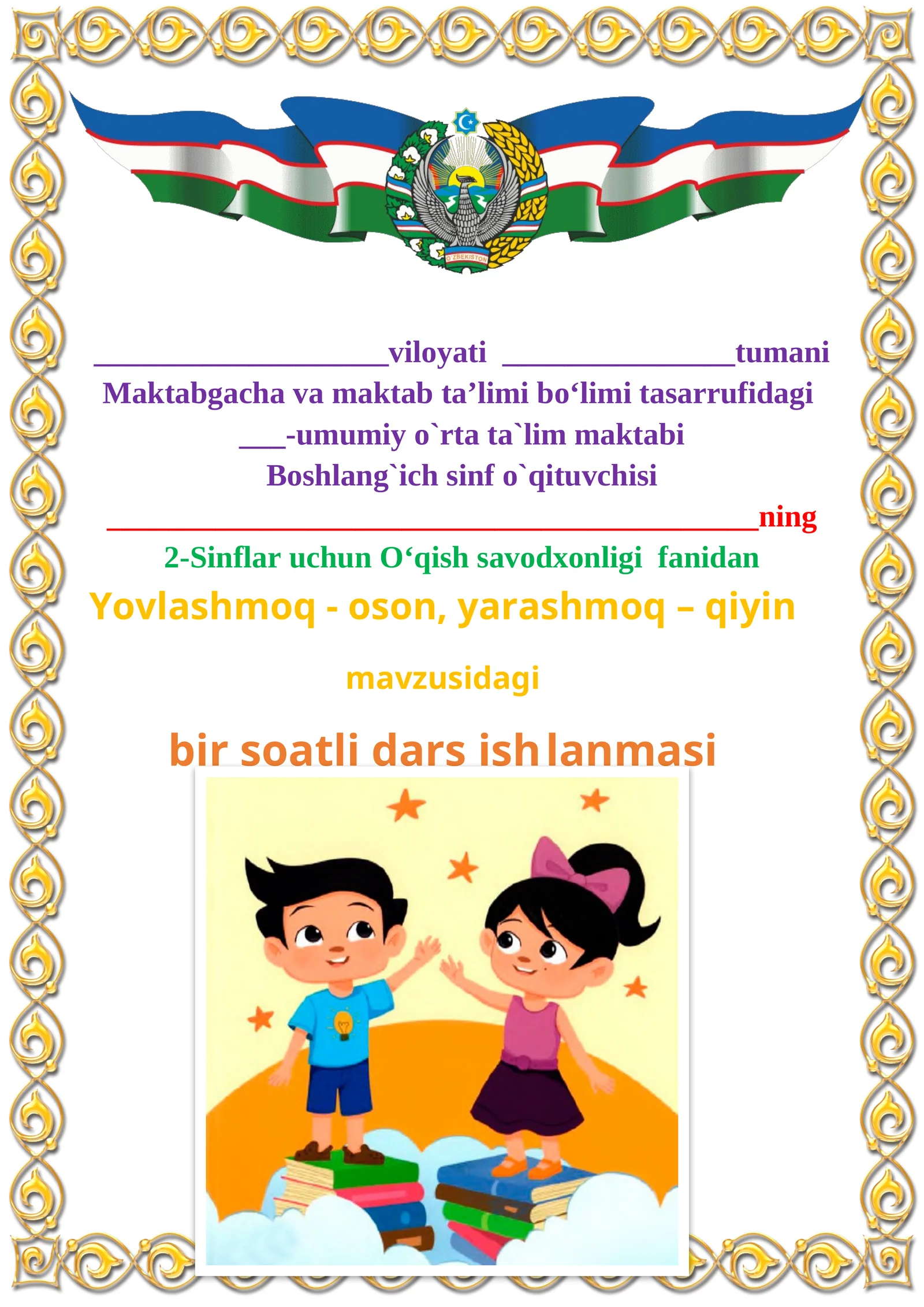 Yovlashmoq - oson, yarashmoq - qiyin mavzusida 2-sinf O'qish fanidan dars ishlanmasi