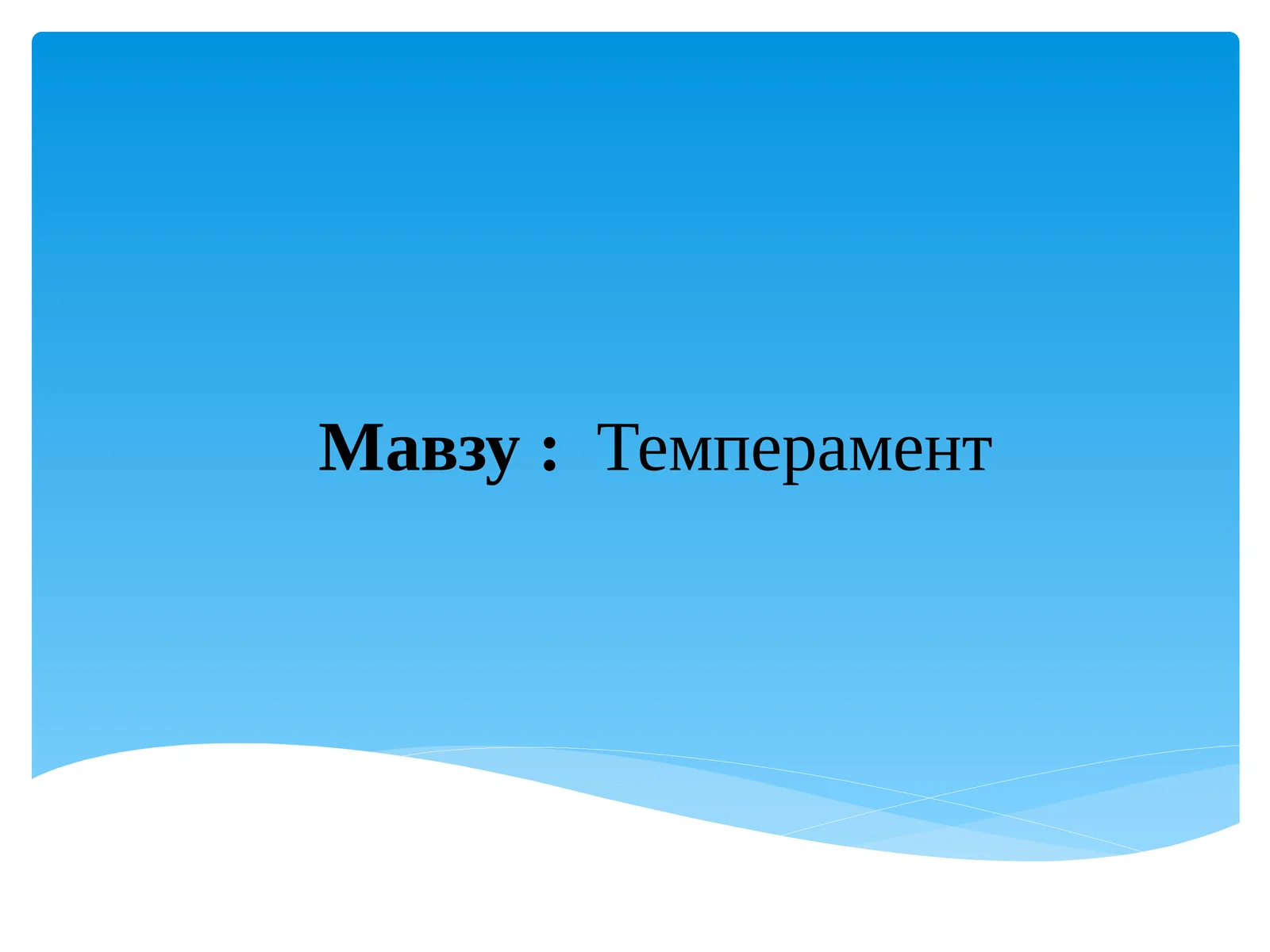 Темперамент