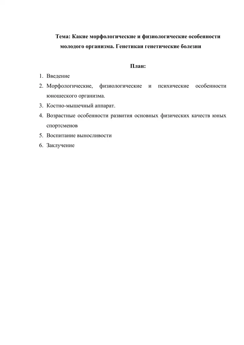 Какие морфологические и физиологические особенности молодого организма. Генетикаи генетические болезни
