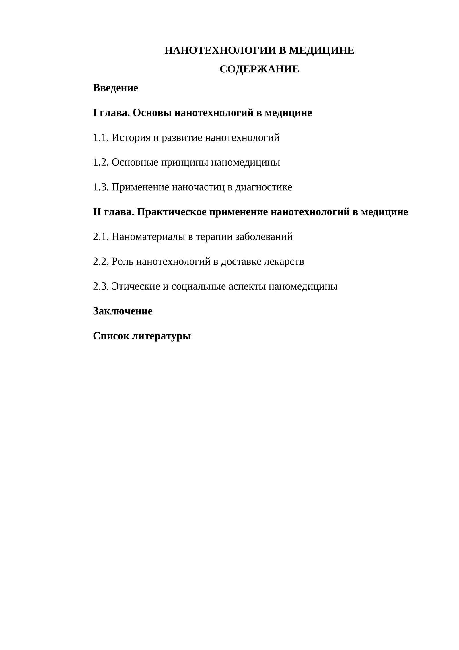 НАНОТЕХНОЛОГИИ В МЕДИЦИНЕ