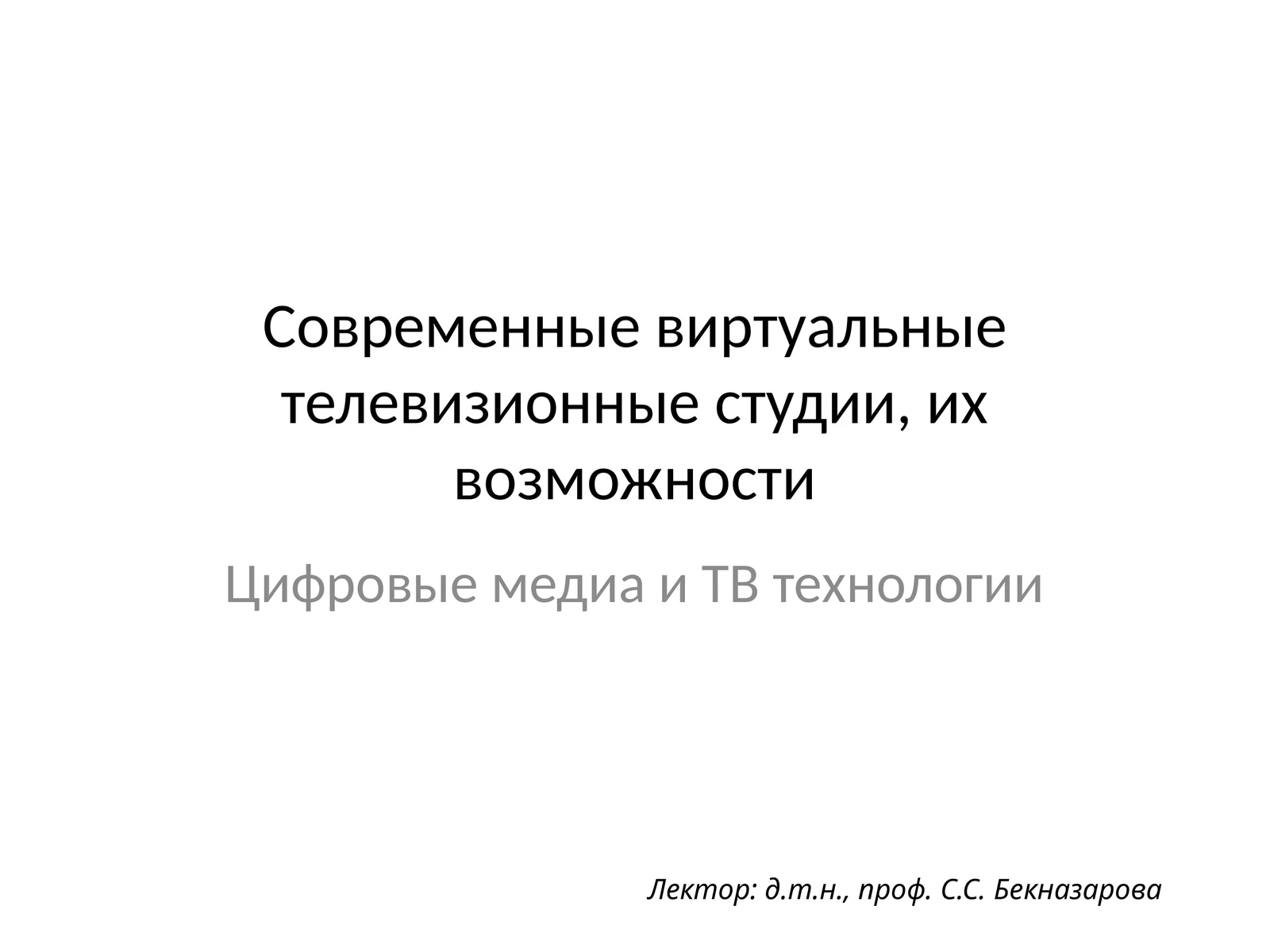Современные виртуальные телевизионные студии, их возможности