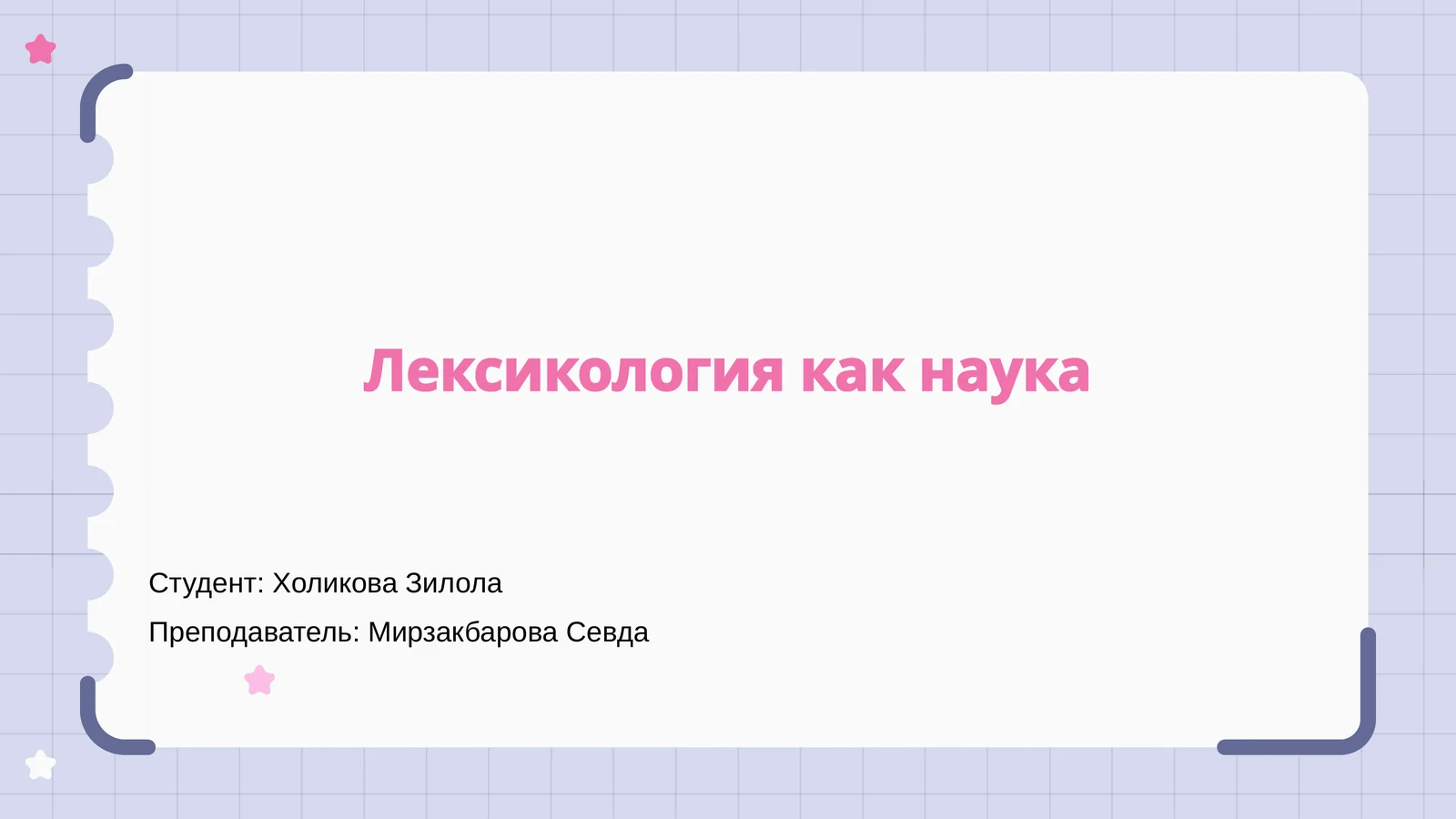 Лексикология как наука