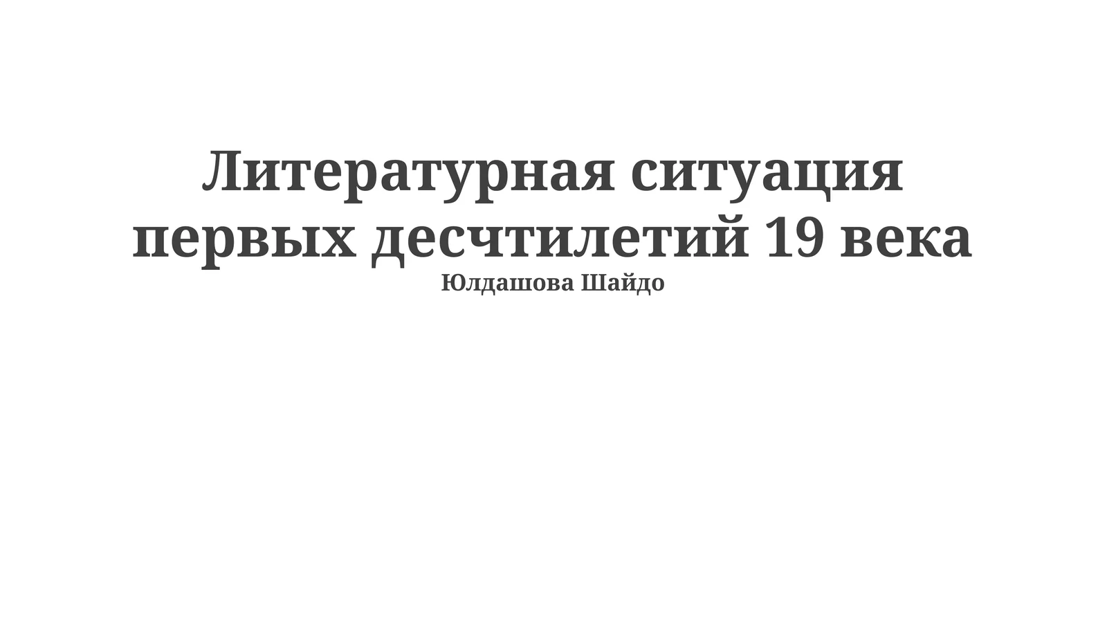 Литературная ситуация первых десчтилетий 19 века