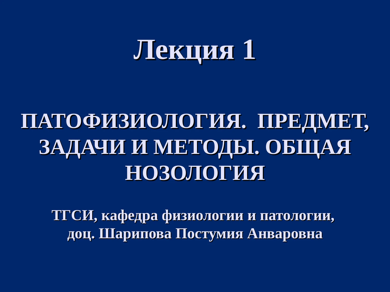 ПАТОФИЗИОЛОГИЯ. ПРЕДМЕТ, ЗАДАЧИ И МЕТОДЫ. ОБЩАЯ НОЗОЛОГИЯ