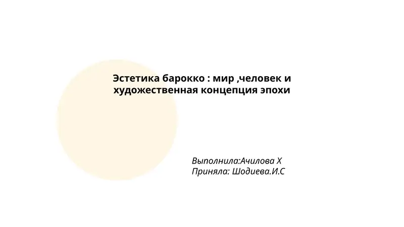 Эстетика барокко: мир,человек и художественная концепция эпохи