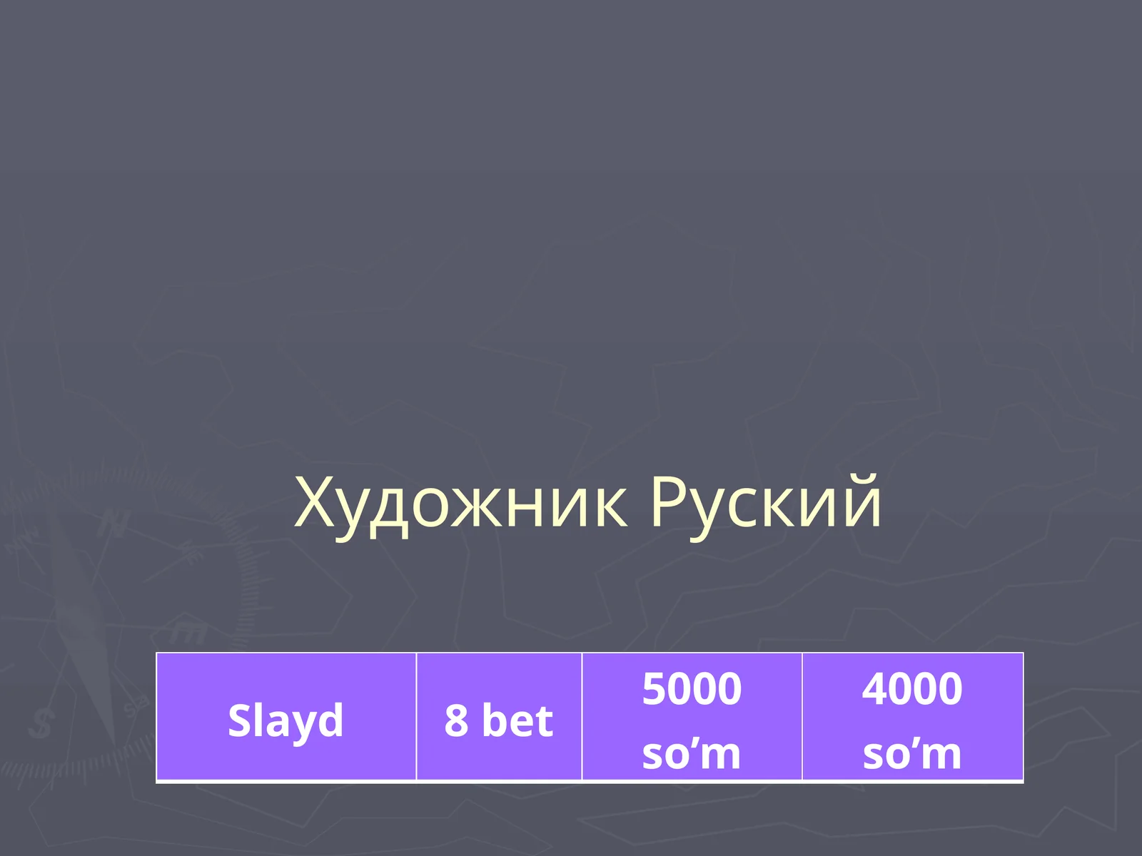 Художник Руский