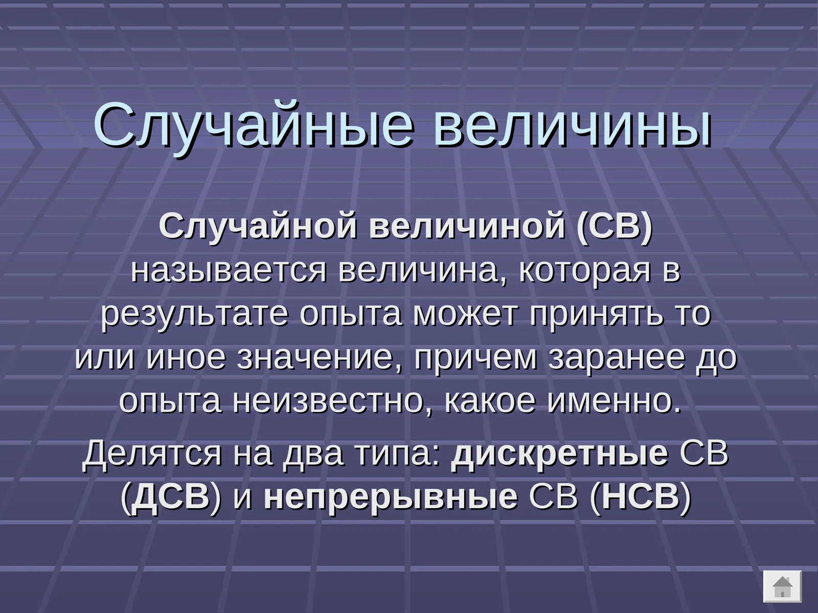 Случайные величины