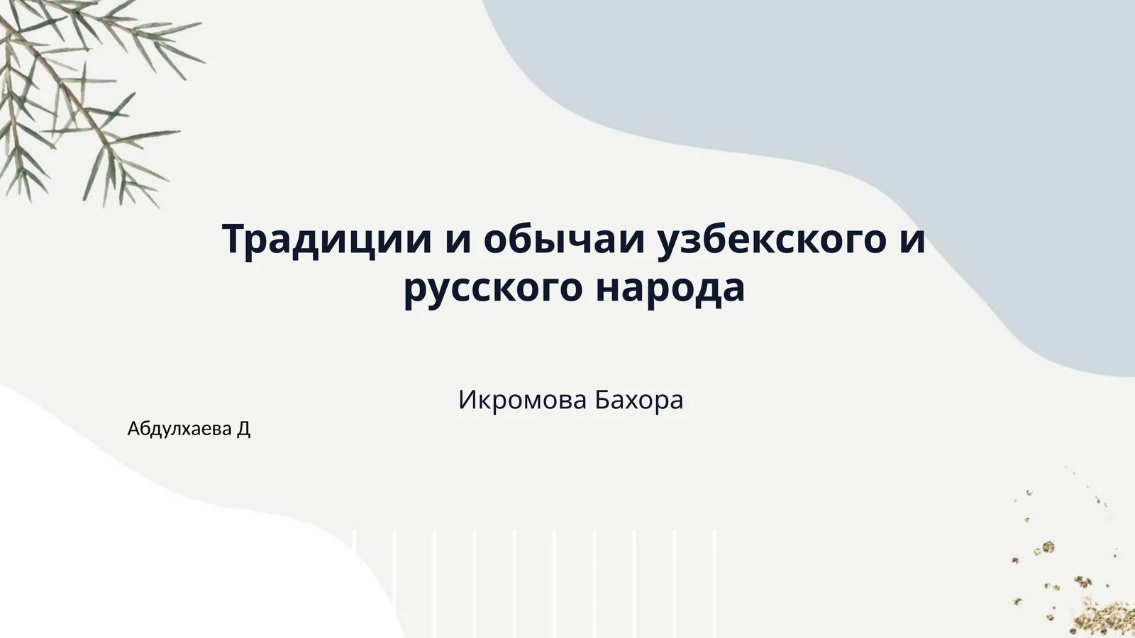 Традиции и обычаи узбекского и русского народа