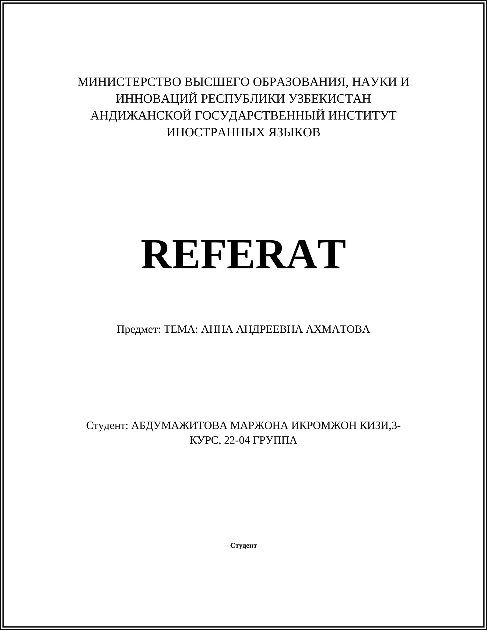 АННА АНДРЕЕВНА АХМАТОВА