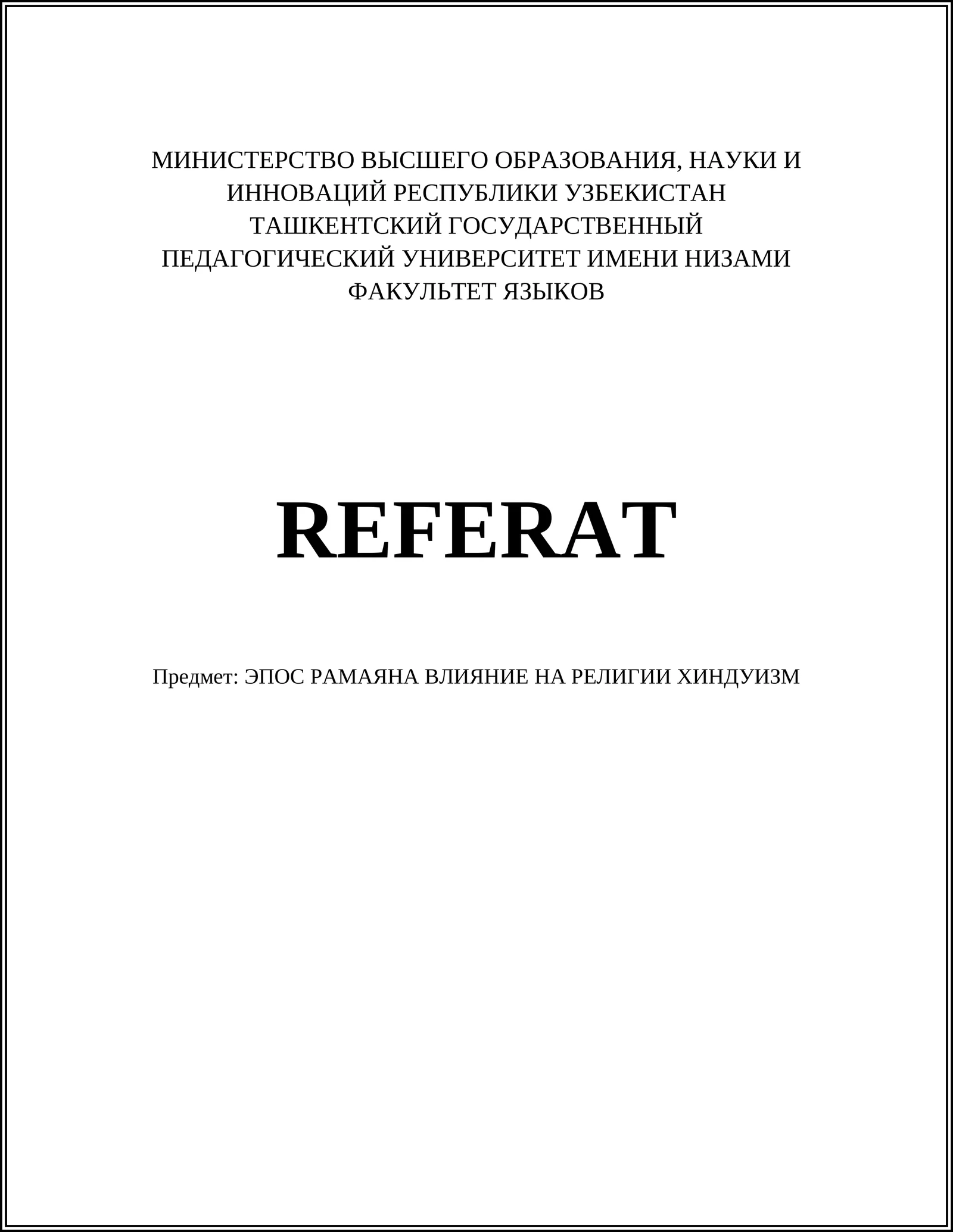 ЭПОС РАМАЯНА ВЛИЯНИЕ НА РЕЛИГИИ ХИНДУИЗМ