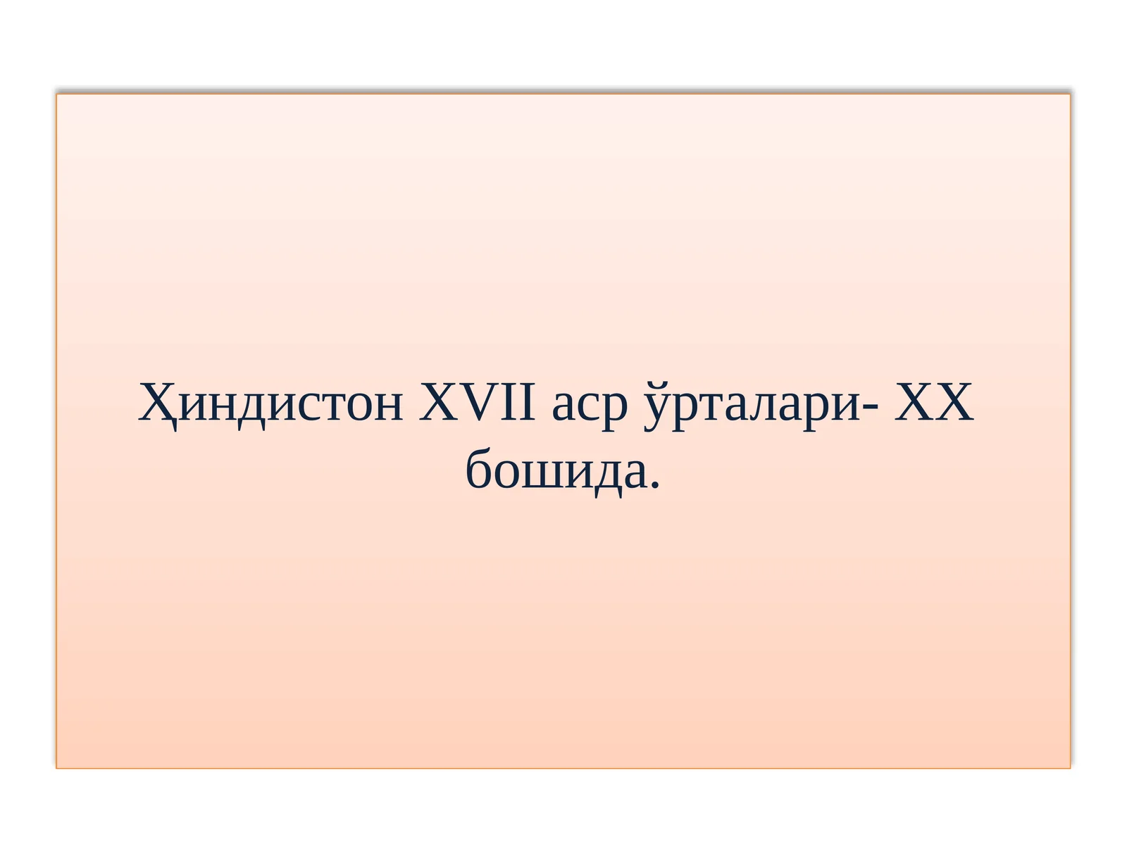 Аурангзеб