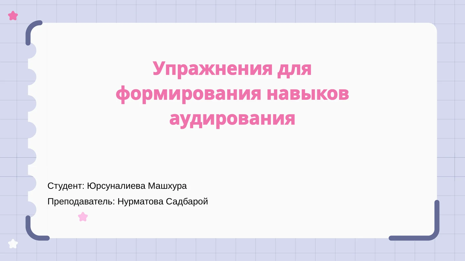 Упражнения для формирования навыков аудирования