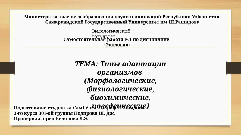 Типы адаптации организмов (Морфологические, физиологические, биохимические, поведенческие)