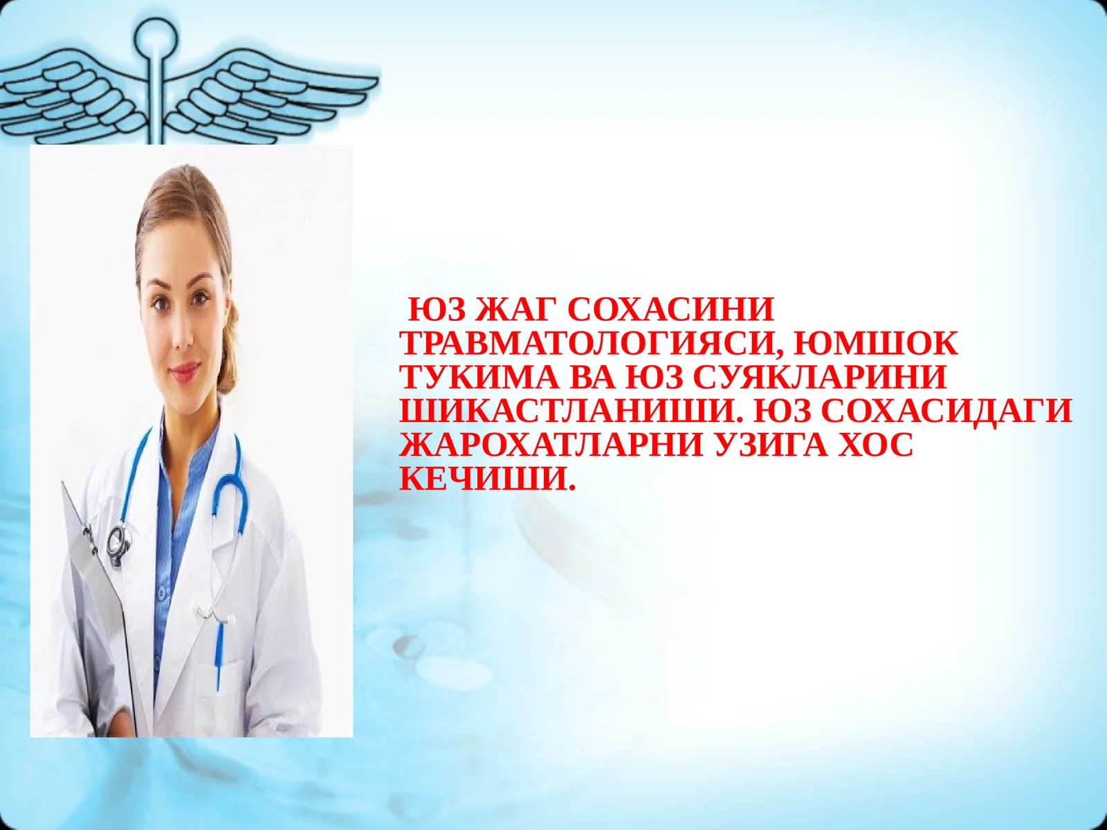 ЮЗ ЖАГ СОХАСИНИ ТРАВМАТОЛОГИЯСИ, ЮМШОК ТУКИМА ВА ЮЗ СУЯКЛАРИНИ ШИКАСТЛАНИШИ