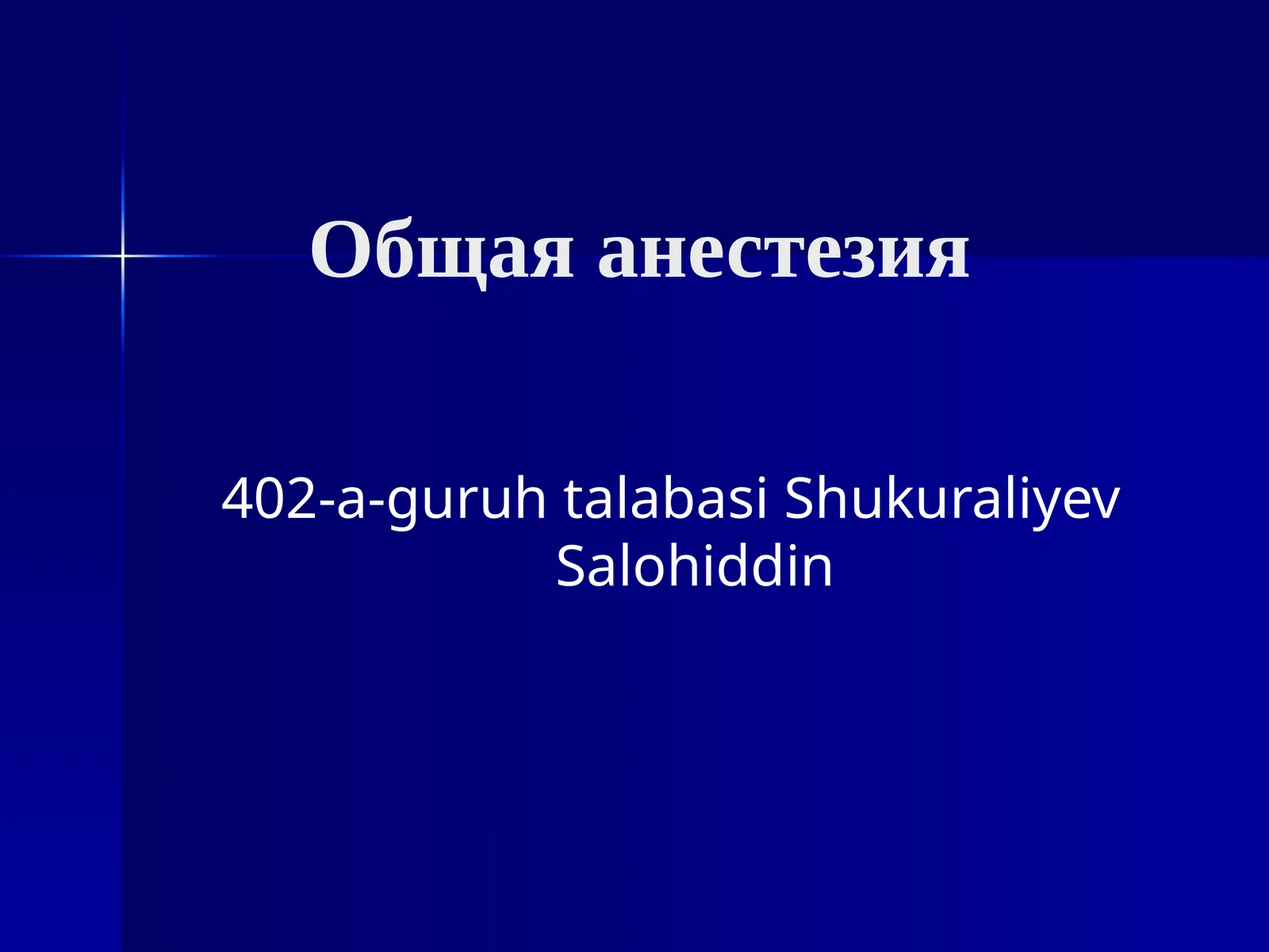 Общая анестезия