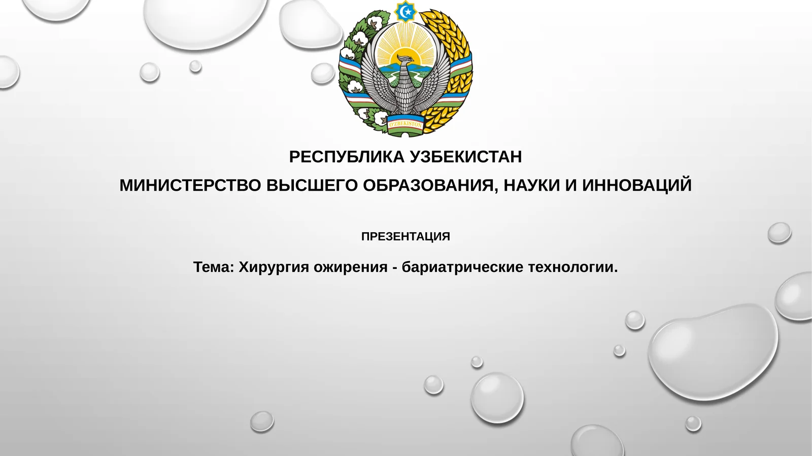 Хирургия ожирения - бариатрические технологии