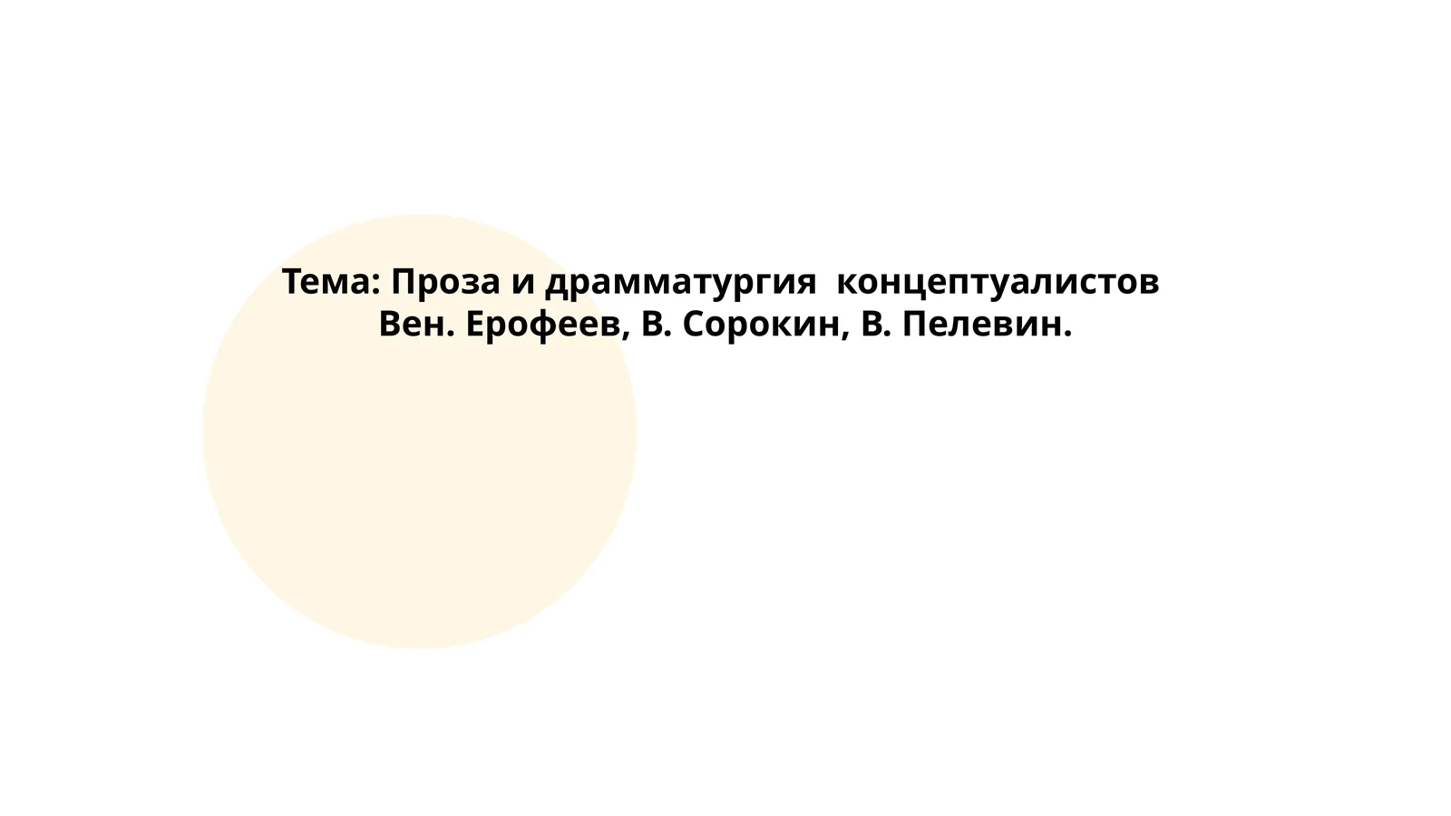 Проза и драмматургия концептуалистов Вен. Ерофеев, В. Сорокин, В. Пелевин