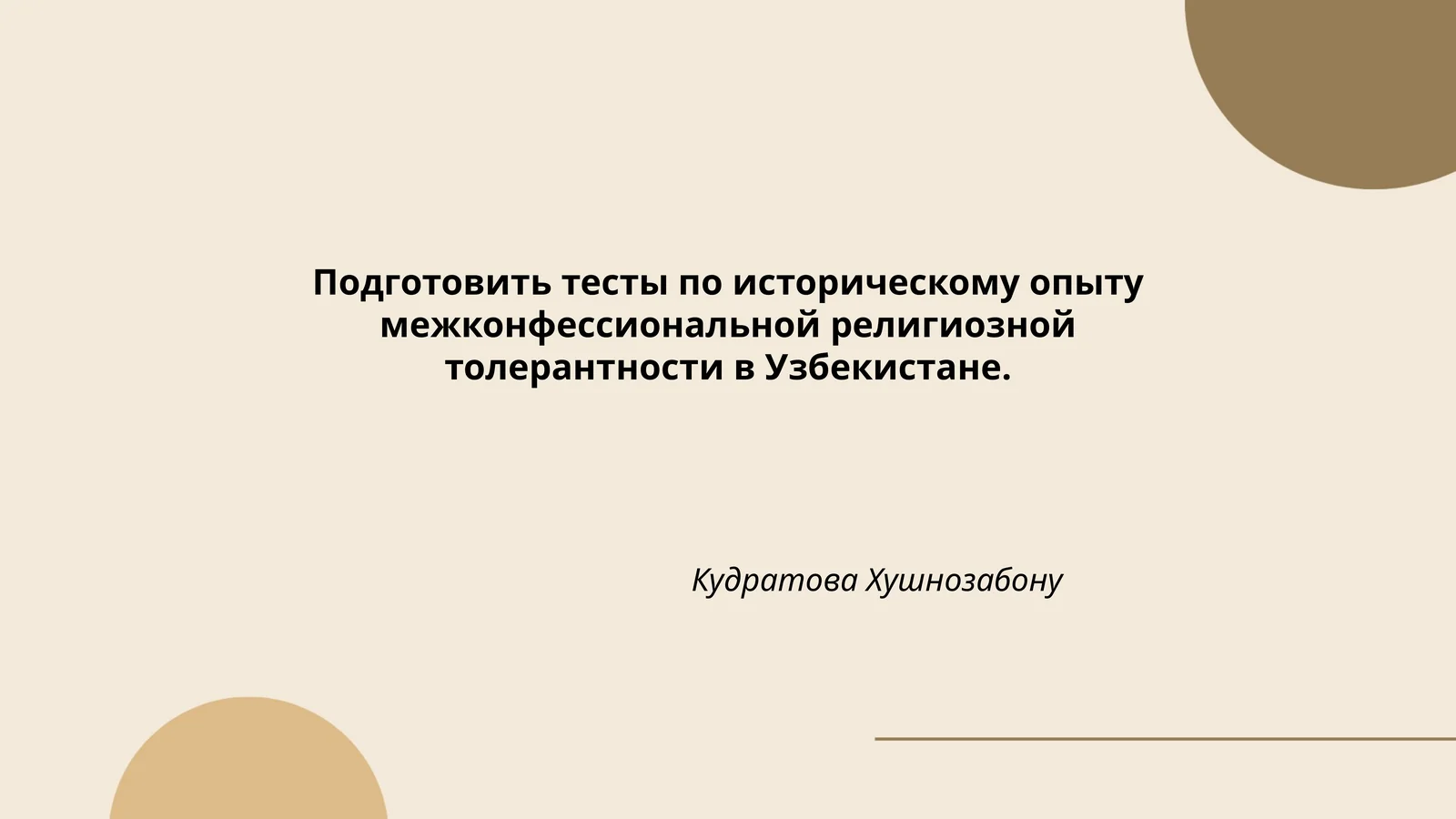 Тесты по историческому опыту межконфессиональной религиозной толерантности в Узбекистане