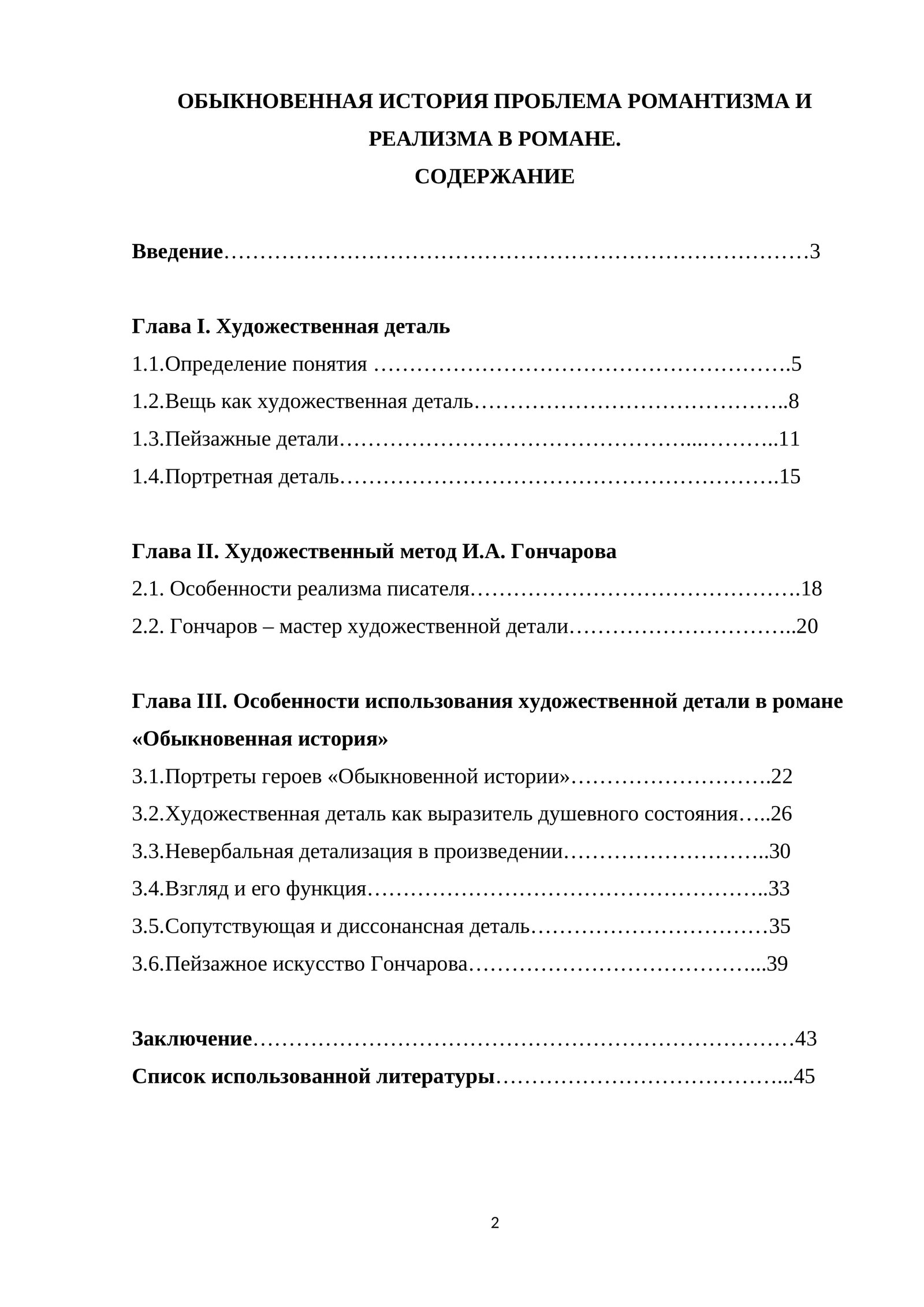 Обыкновенная история Проблема романтизма и реализма в романе.