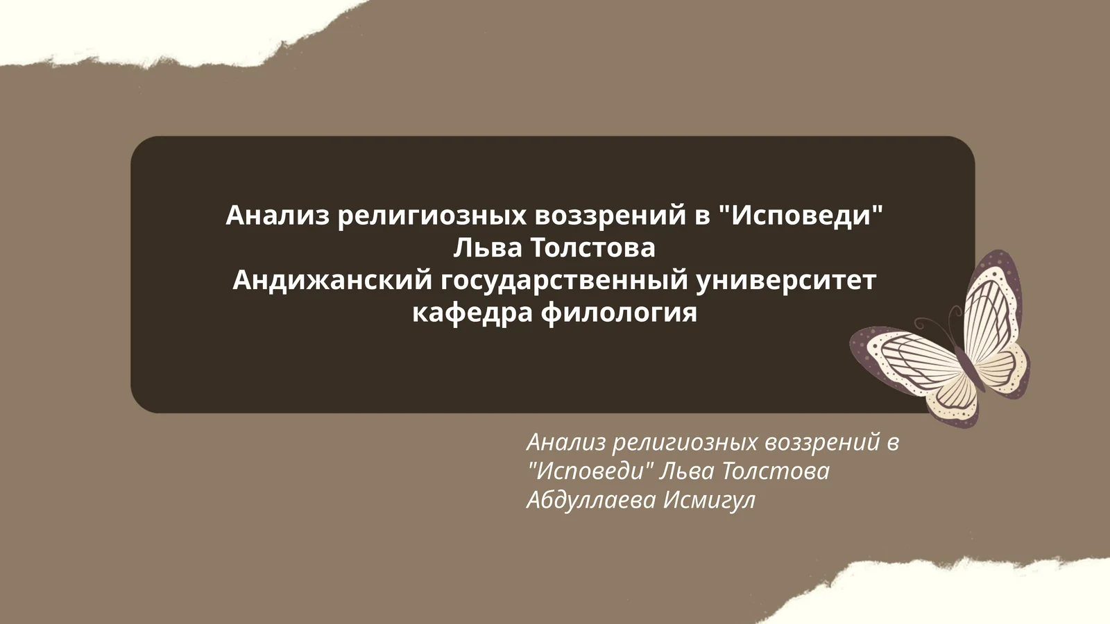 Анализ религиозных воззрений в "Исповеди" Льва Толстова