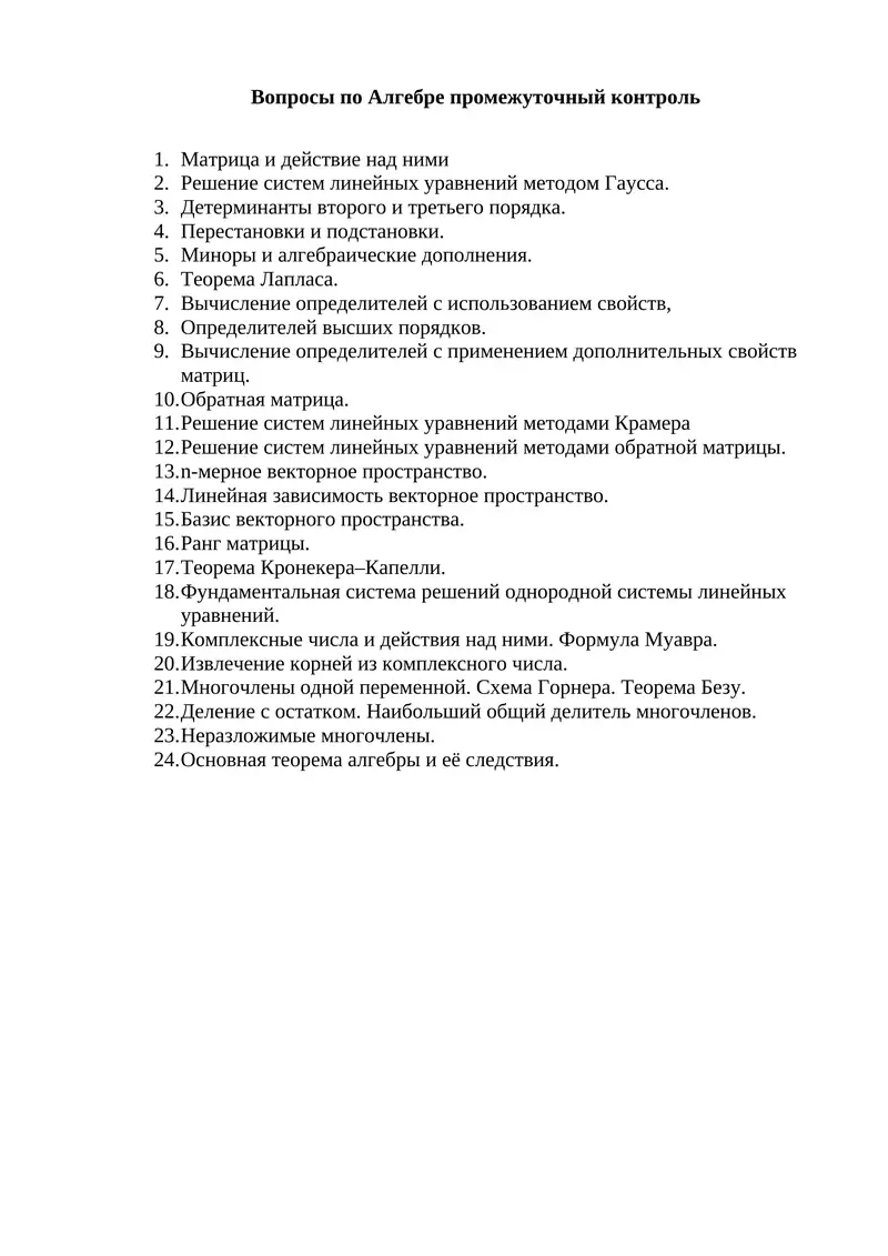 Вопросы по Алгебре промежуточный контроль