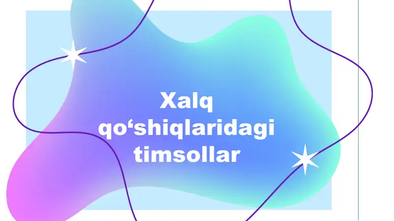 Xalq qo‘shiqlaridagi timsollar