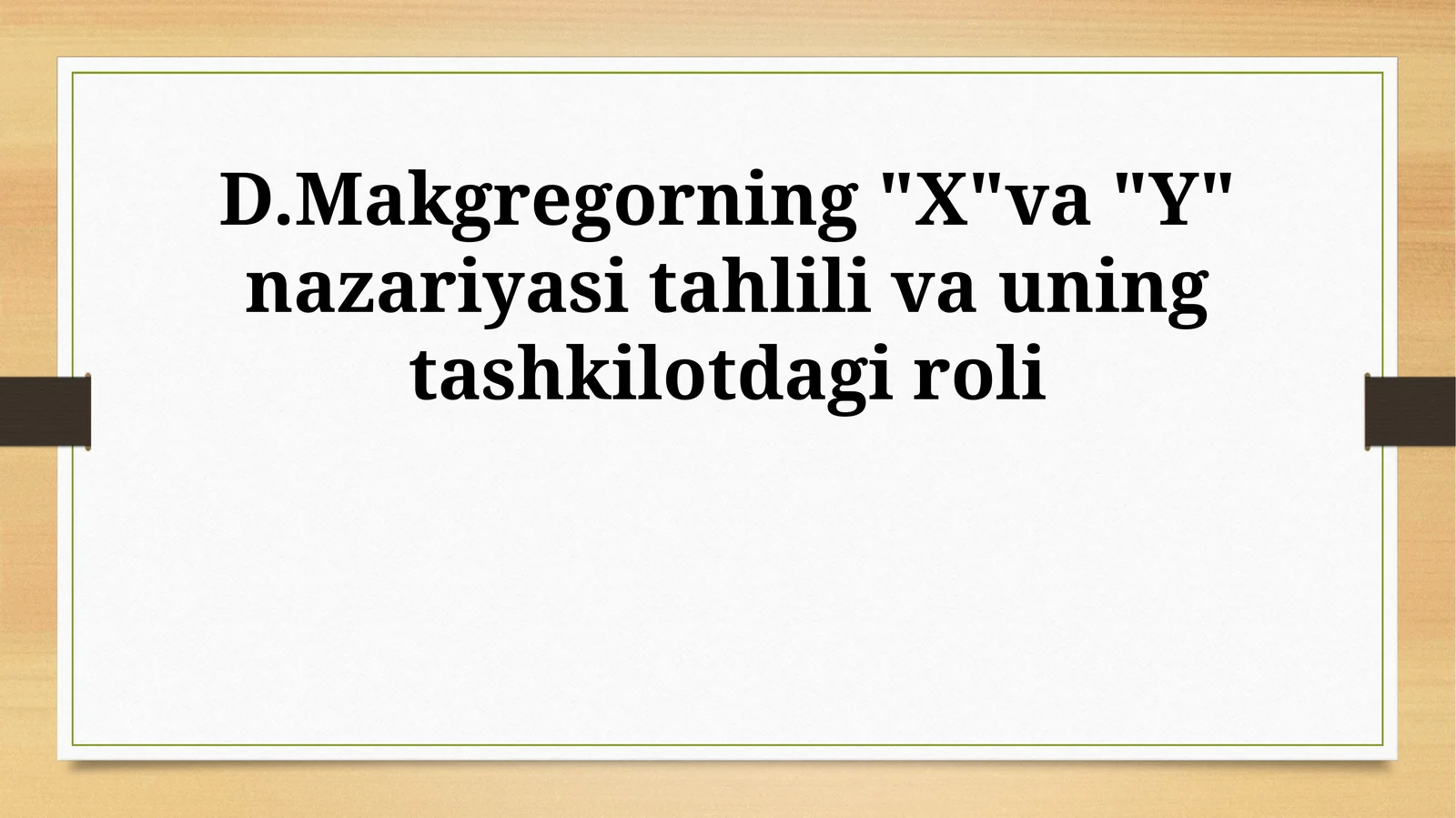 D.Makgregorning "X"va "Y" nazariyasi tahlili va uning tashkilotdagi roli