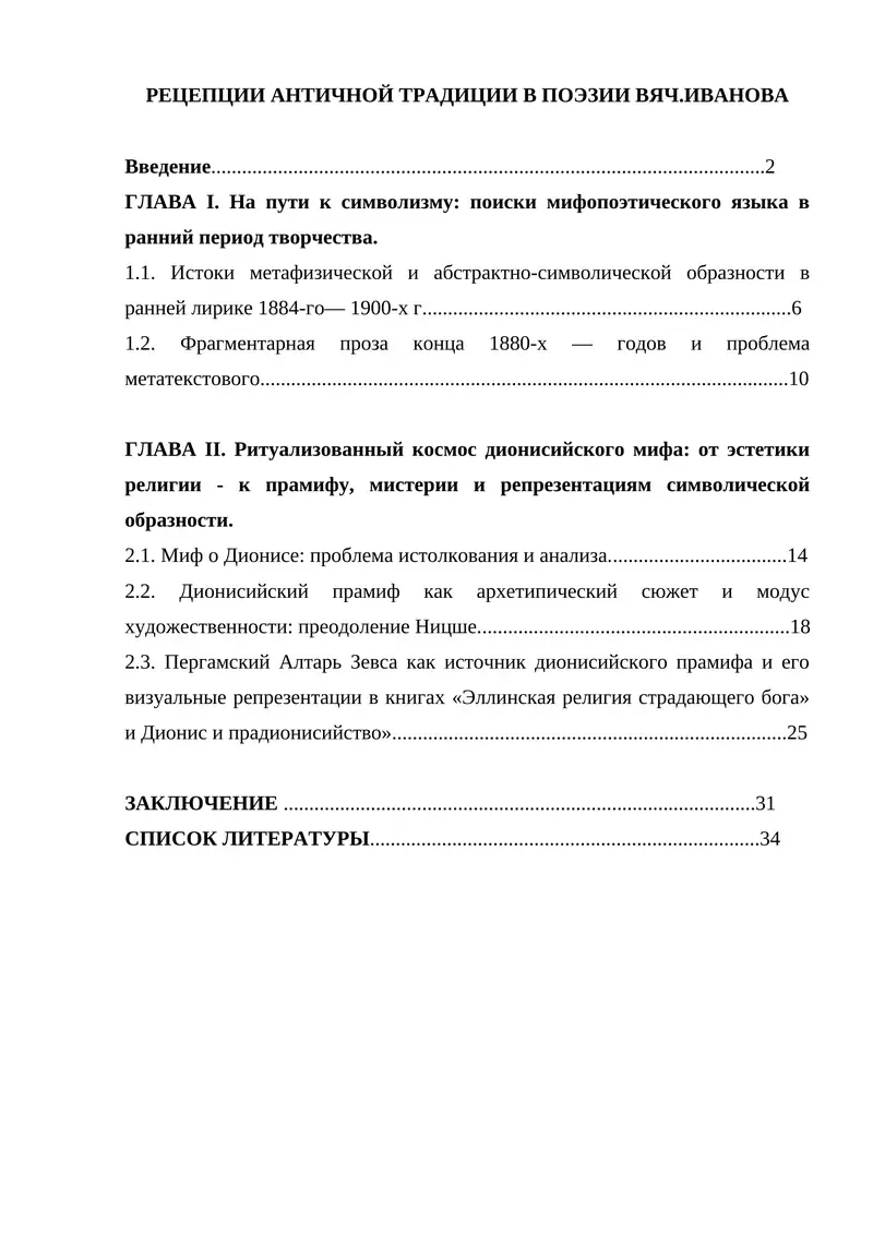 Рецепции античной традиции в поэзии Вяч.Иванова