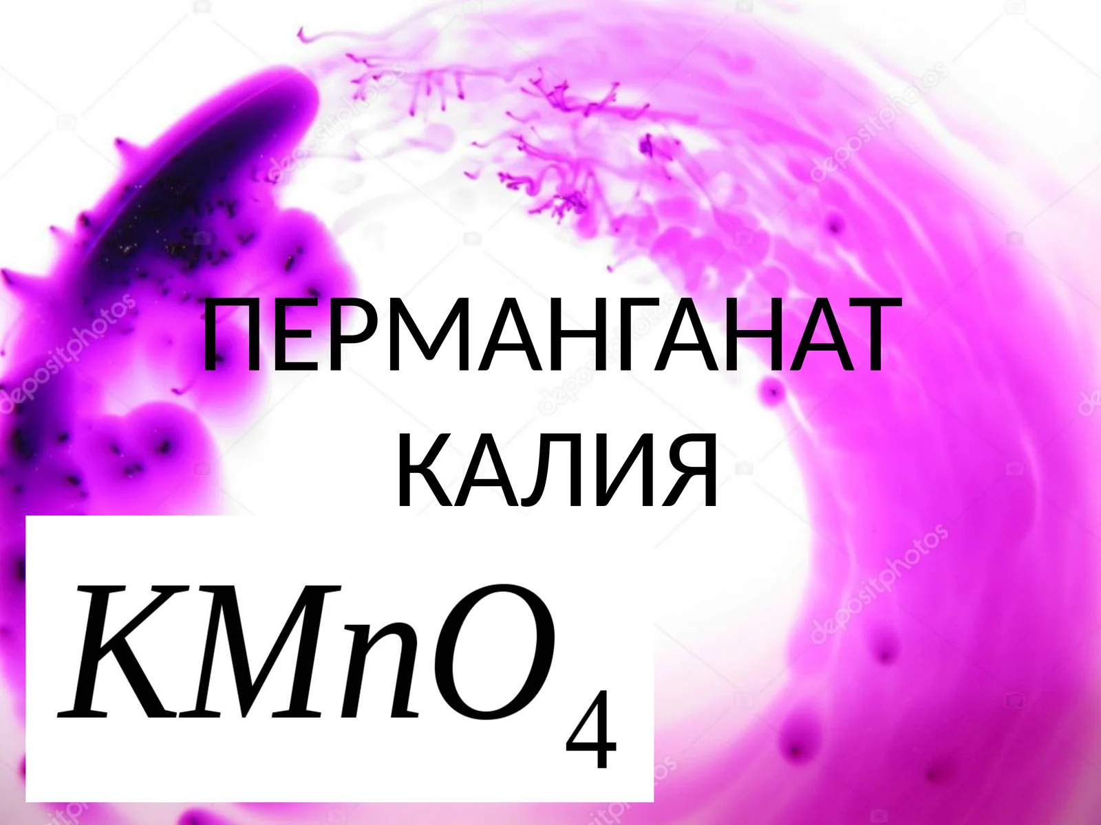 Калия перманганат