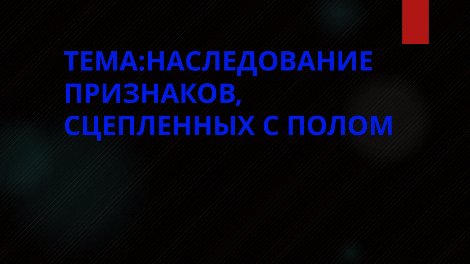 НАСЛЕДОВАНИЕ ПРИЗНАКОВ, СЦЕПЛЕННЫХ С ПОЛОМ