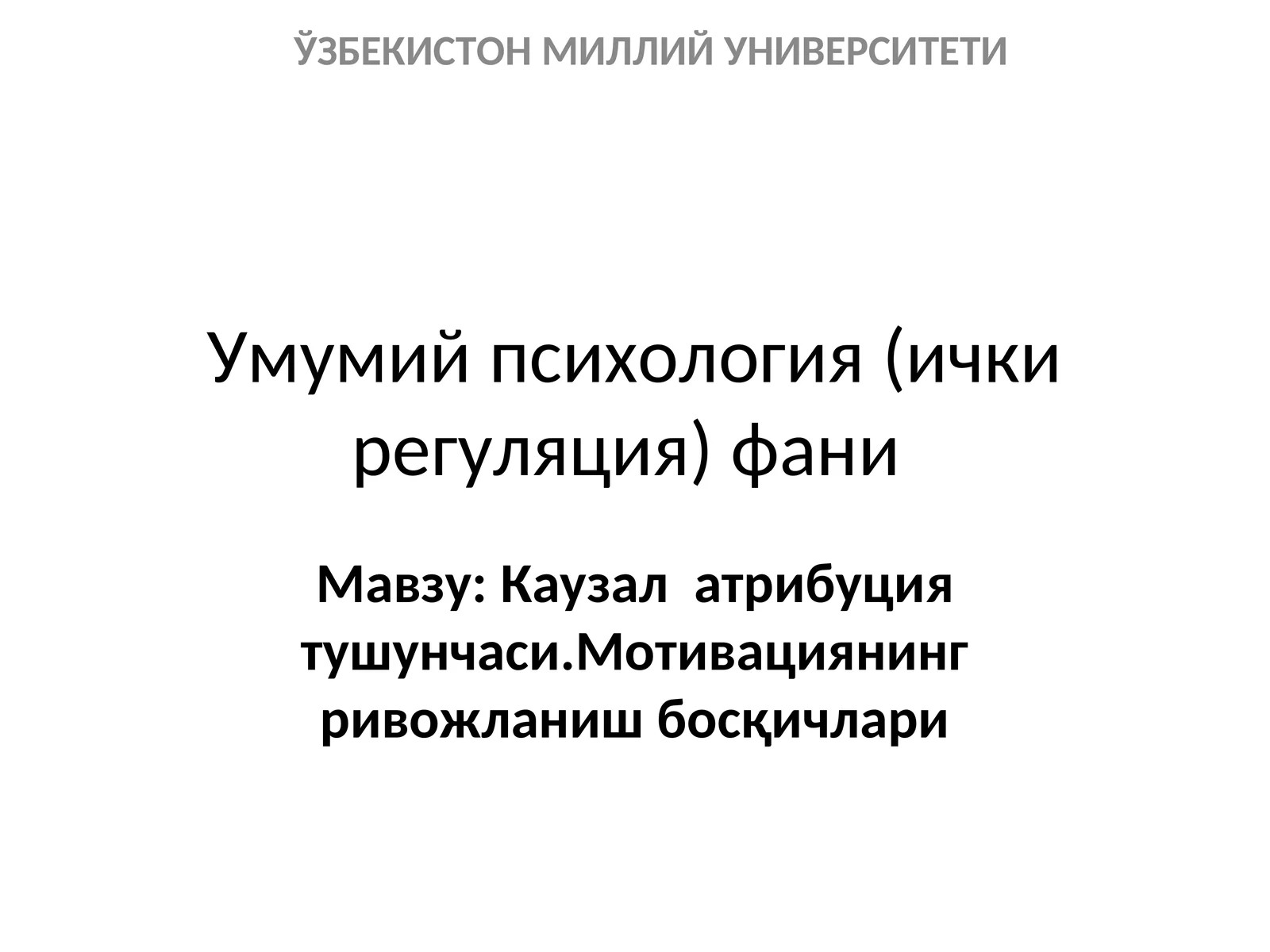 Умумий психология (ички регуляция) фани