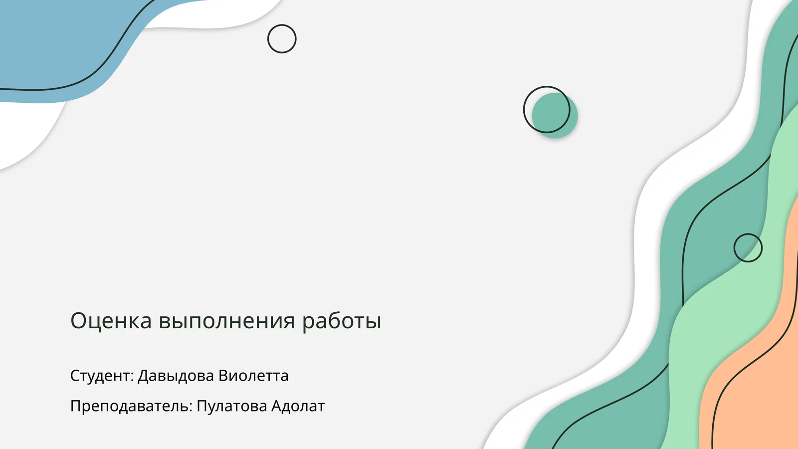 Оценка выполнения работы