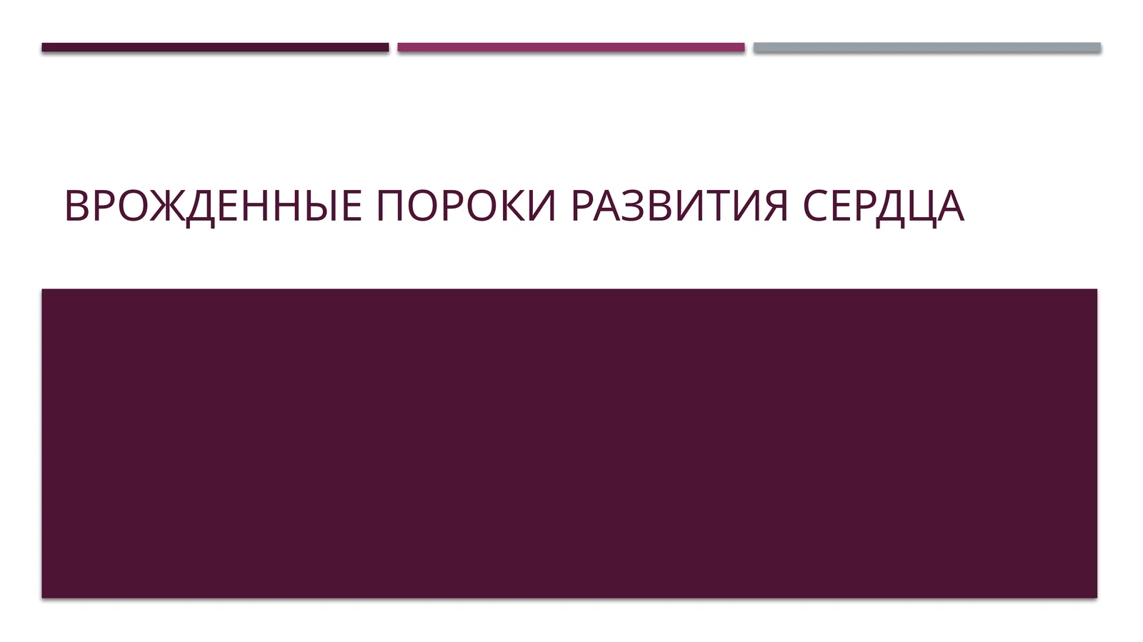 Презентация на тему "Врожденные пороки развития сердца"(15слайдов)