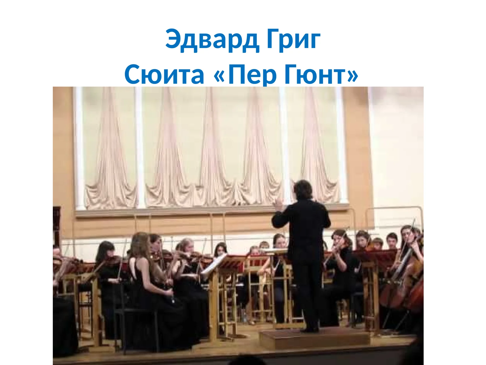 Музыка к драме Г.Ибсена «ПерГюнт»