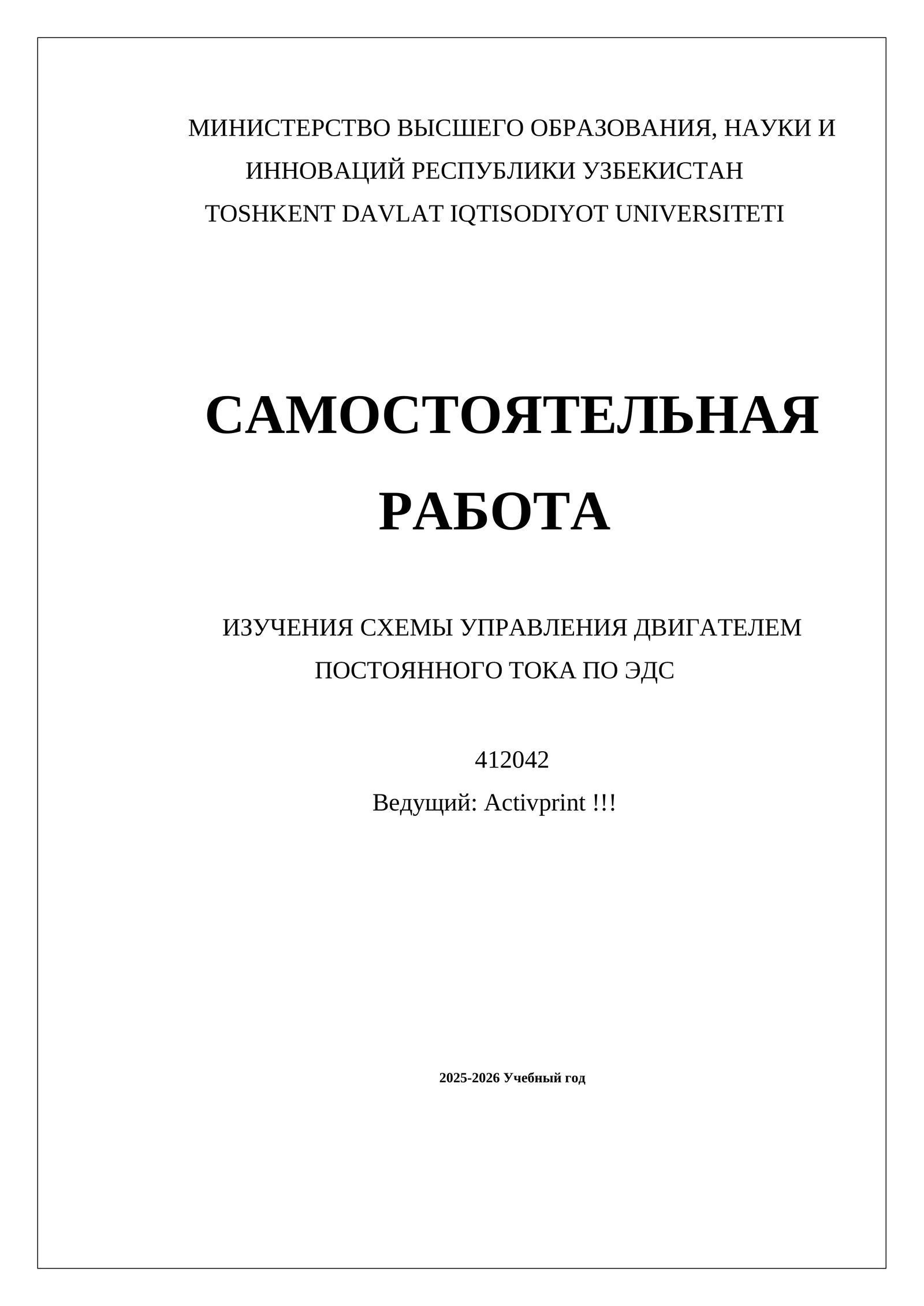 ИЗУЧЕНИЯ СХЕМЫ УПРАВЛЕНИЯ ДВИГАТЕЛЕМ ПОСТОЯННОГО ТОКА ПО ЭДС