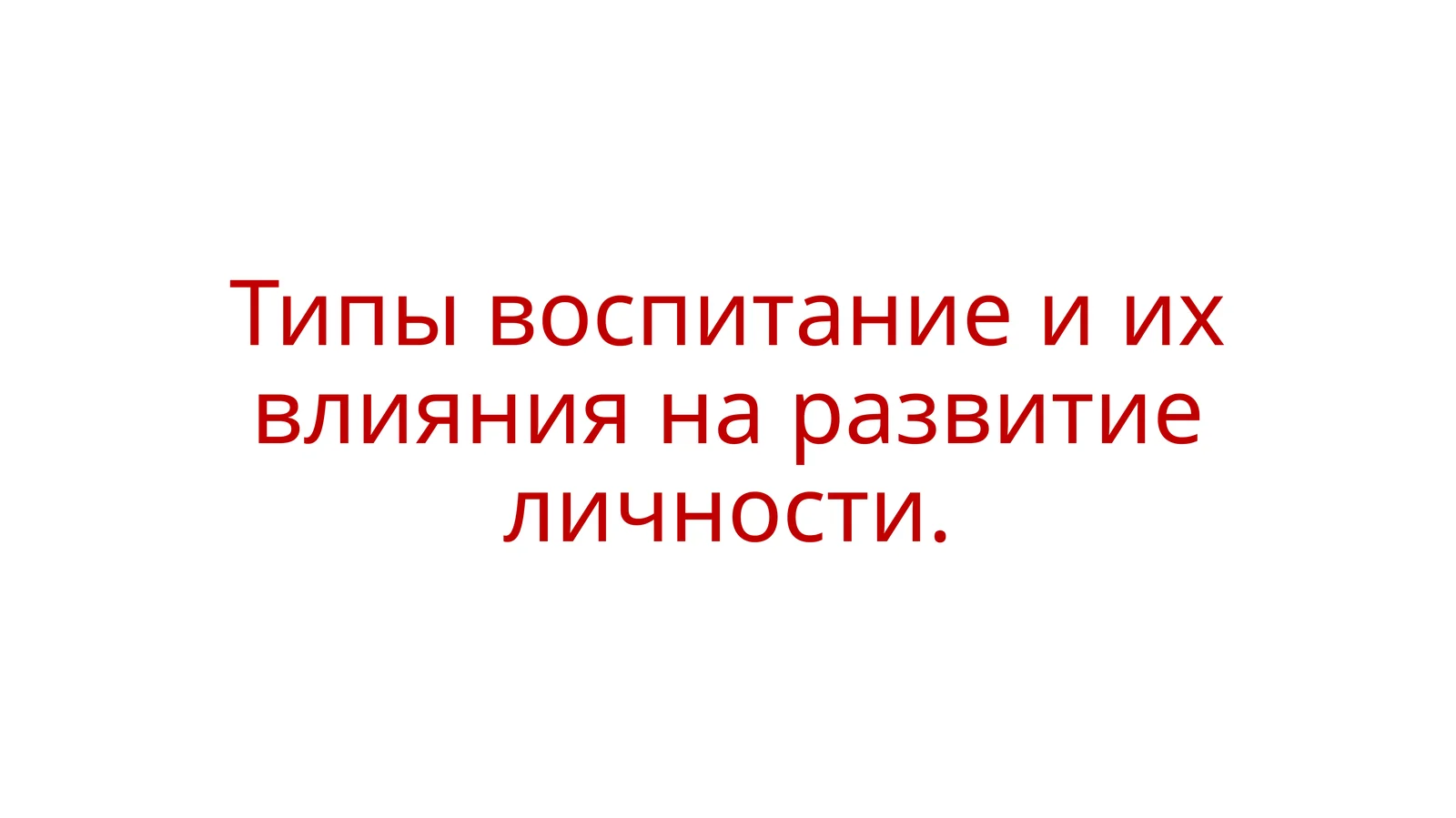 Типы воспитание и их влияния на развитие личности