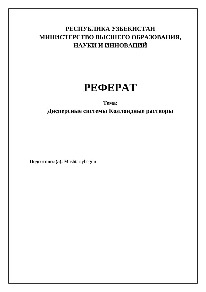 Дисперсные системы Коллоидные растворы