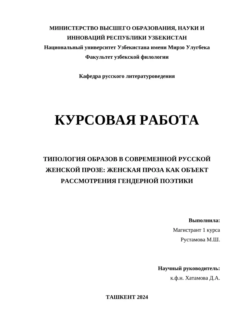 ТИПОЛОГИЯ ОБРАЗОВ В СОВРЕМЕННОЙ РУССКОЙ ЖЕНСКОЙ ПРОЗЕ: ЖЕНСКАЯ ПРОЗА КАК ОБЪЕКТ РАССМОТРЕНИЯ ГЕНДЕРНОЙ ПОЭТИКИ