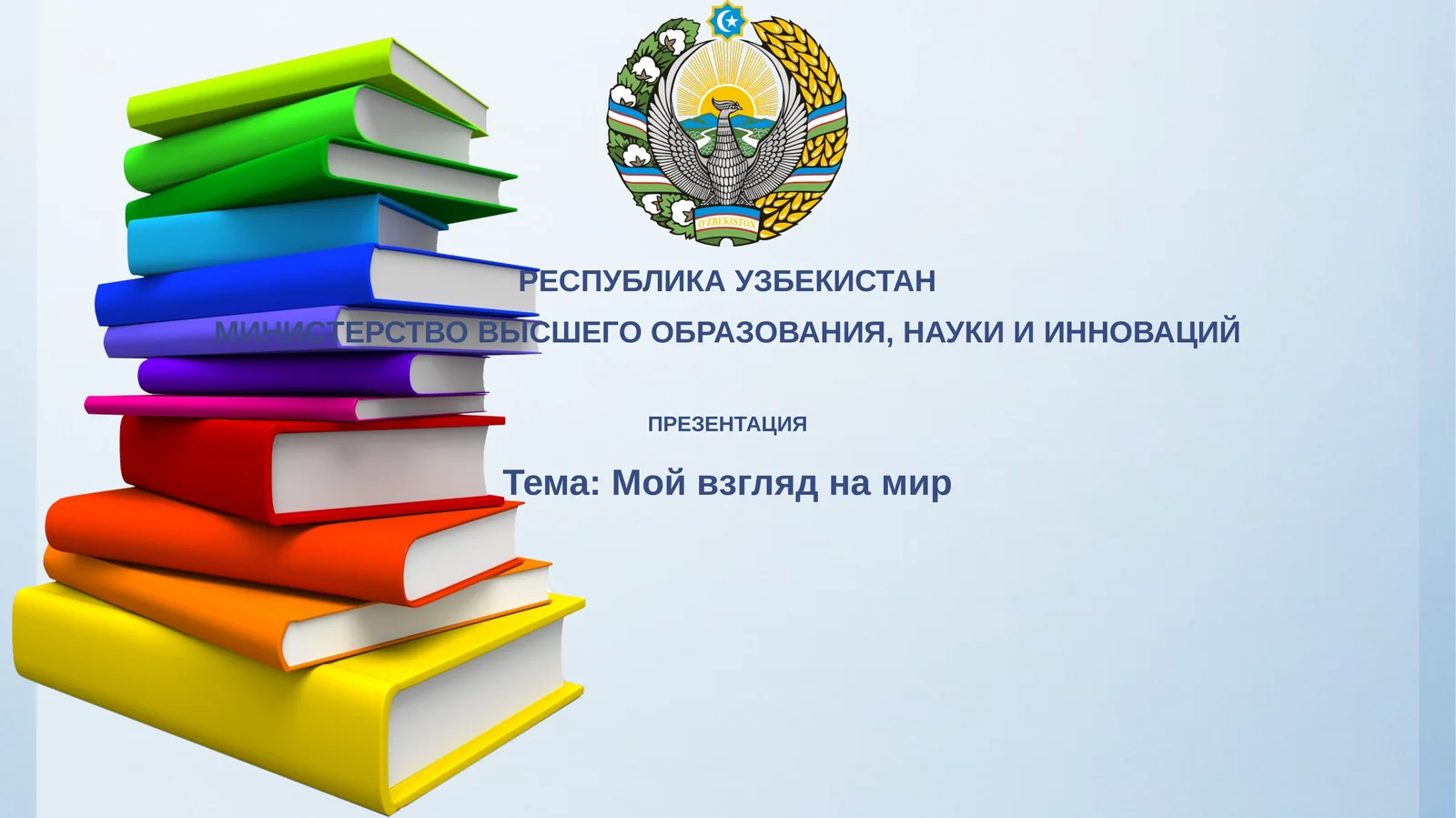 Мойвзгляднамир