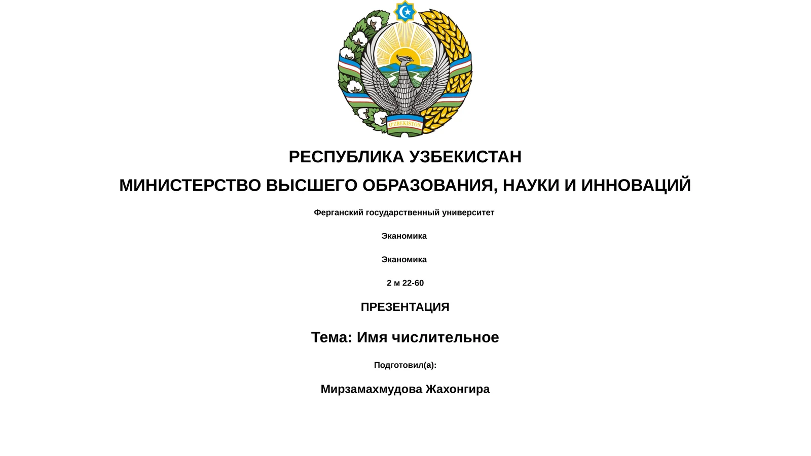 Имя числительное