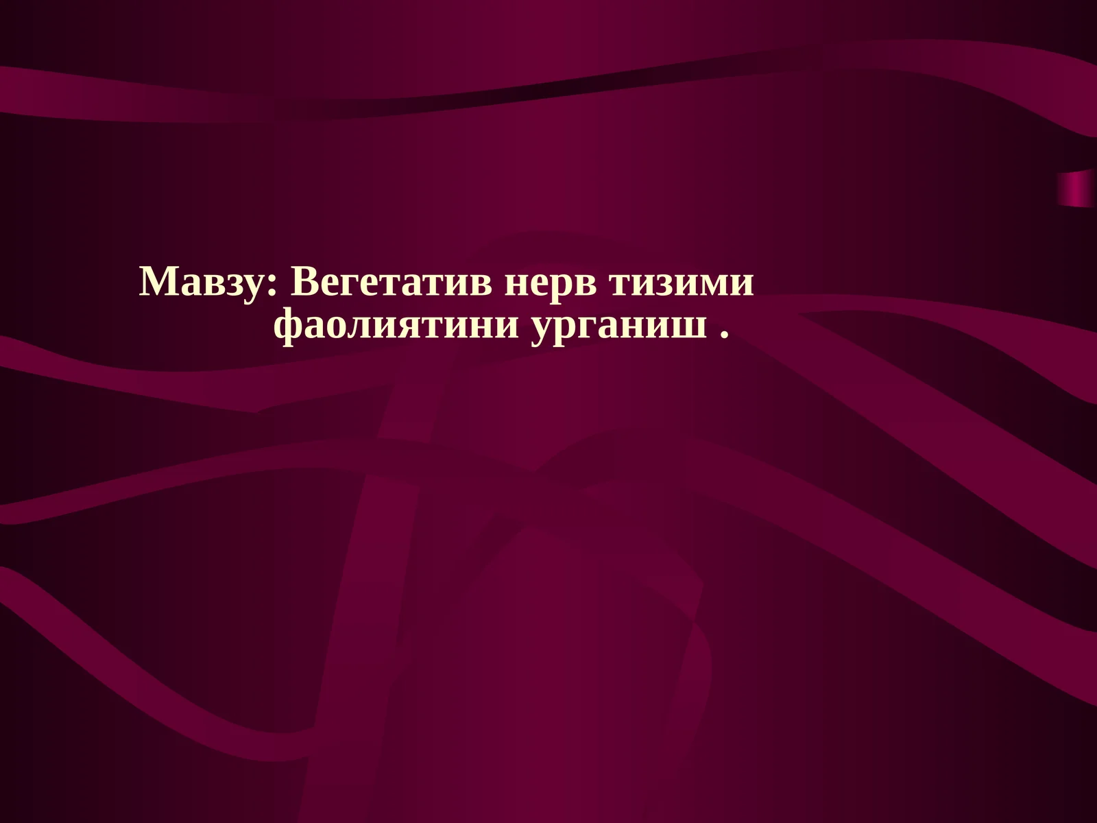 Вегетатив нерв тизими фаолиятини урганиш